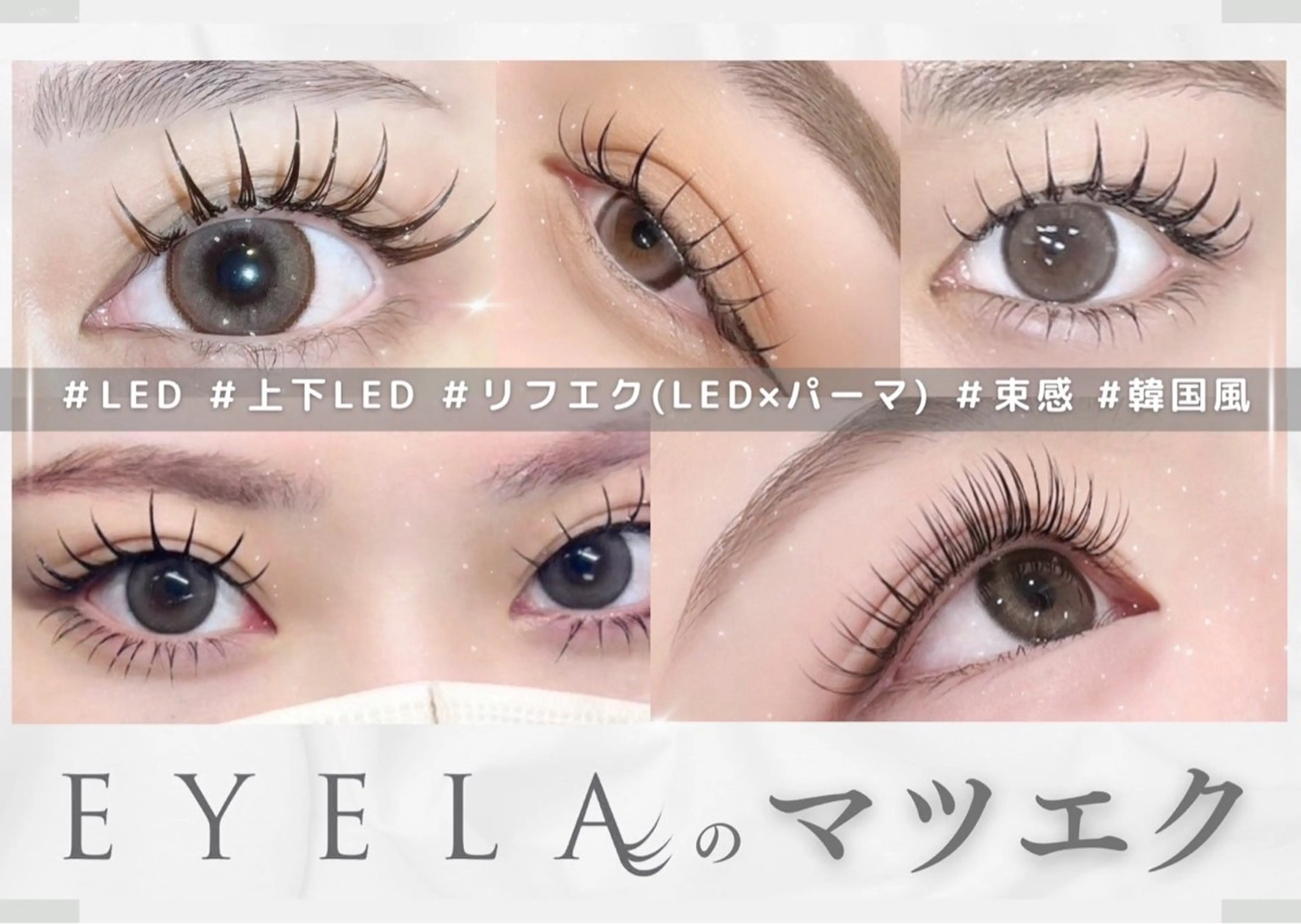 マツエク・マツパ EYELA/ NANAKOのマツエク・マツパデザイン