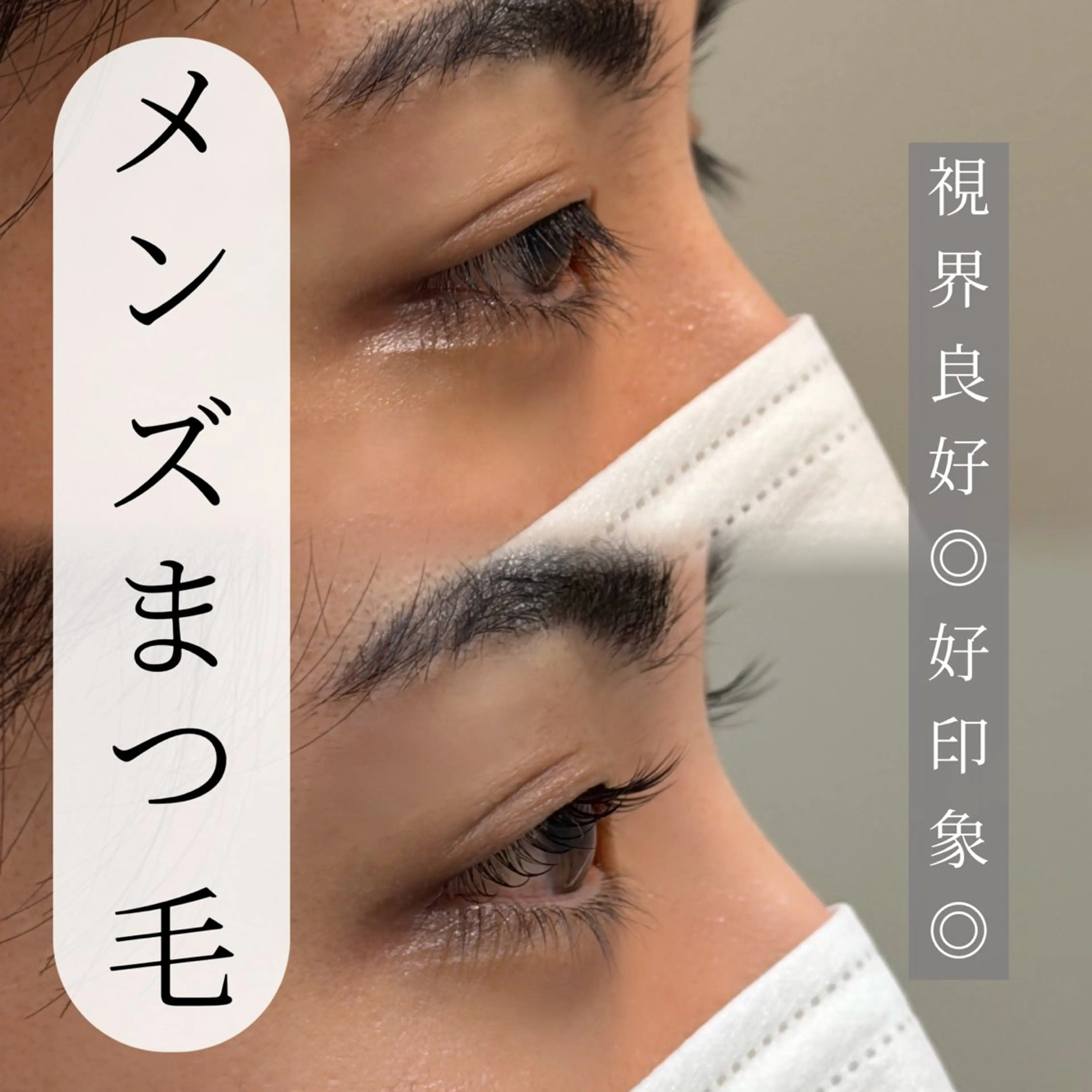 🚹メンズまつ毛パーマ🚹ナチュラルにあげたい方(Jカール)の写真