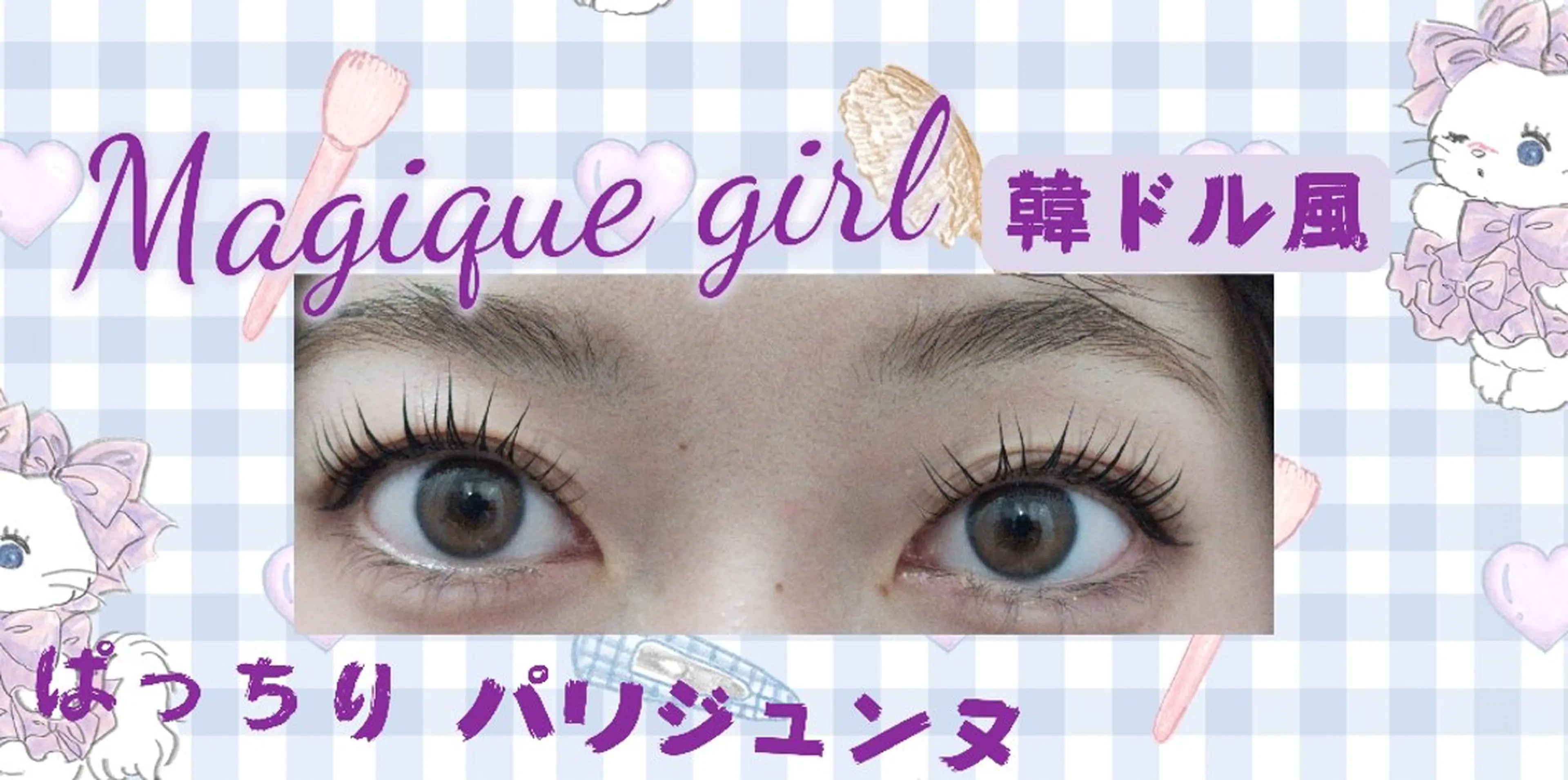 マツエク・マツパ パリジェンヌラッシュリフト 鈴木 桃子🌷のマツエク・マツパデザイン