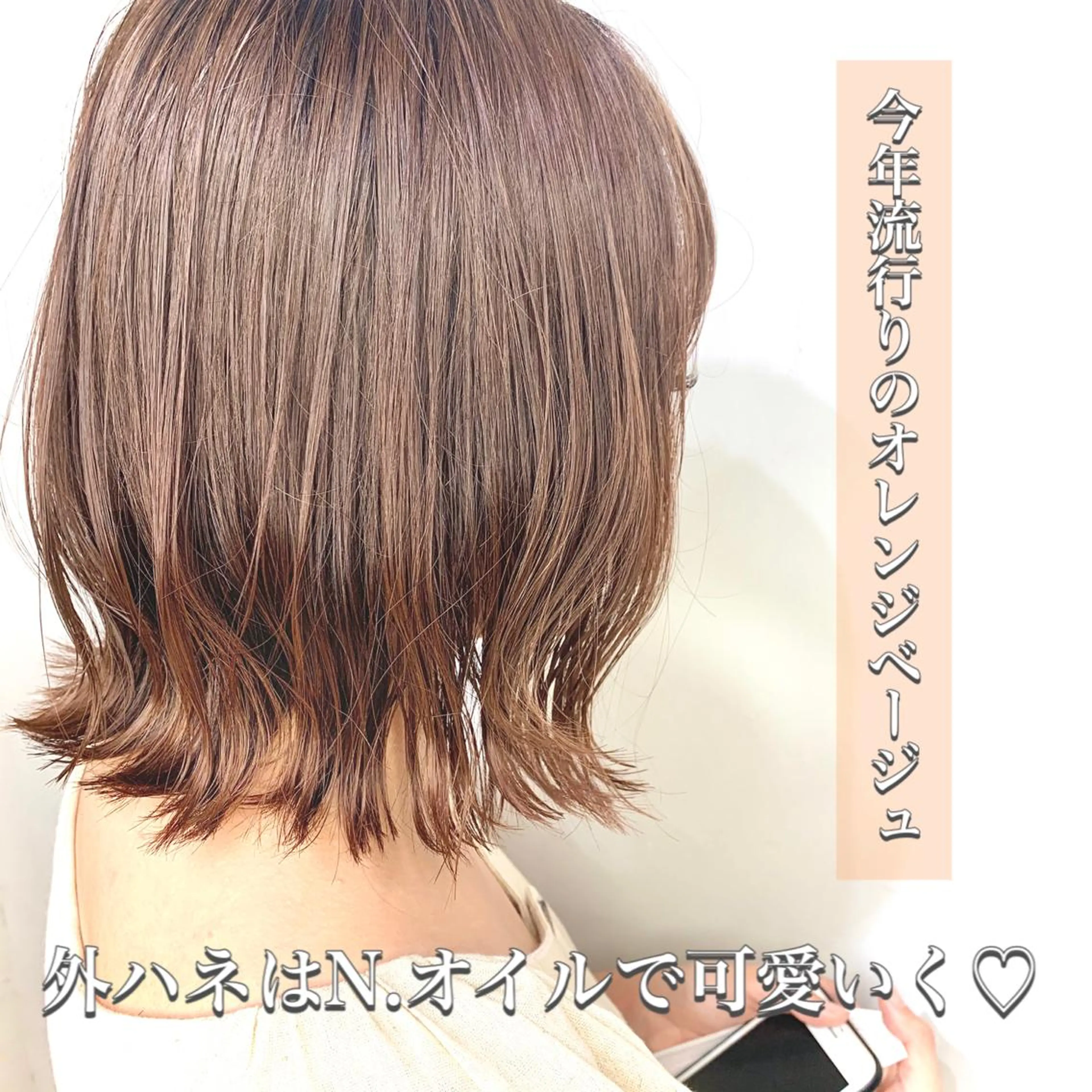ミディアム カラー ベージュカラー オレンジ オレンジベージュ ボブ 外ハネヘア カット ヘアカラー トリートメント 柾本 寛貴のヘアスタイル