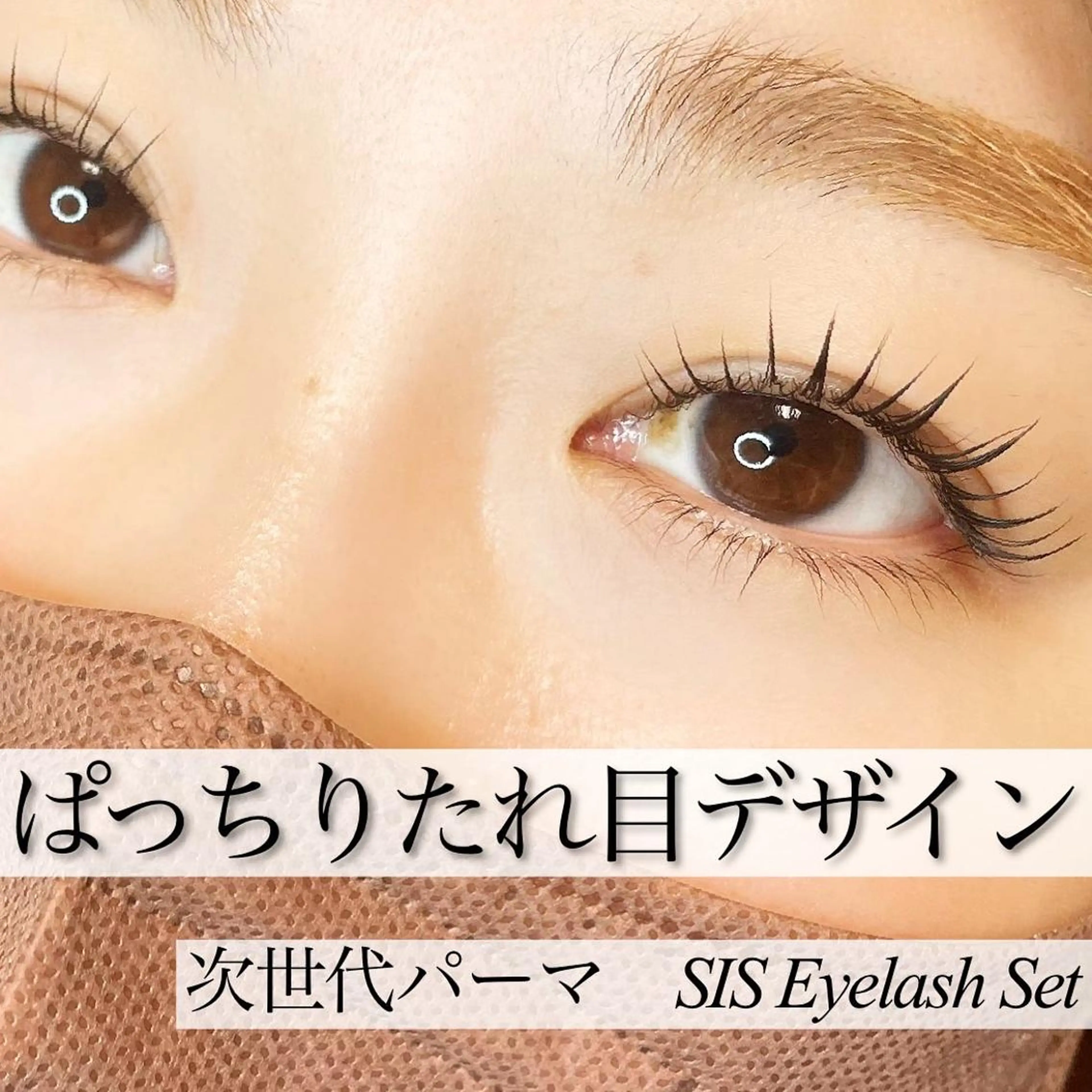 マツエク・マツパ マツパ Fleur フルールのマツエク・マツパデザイン