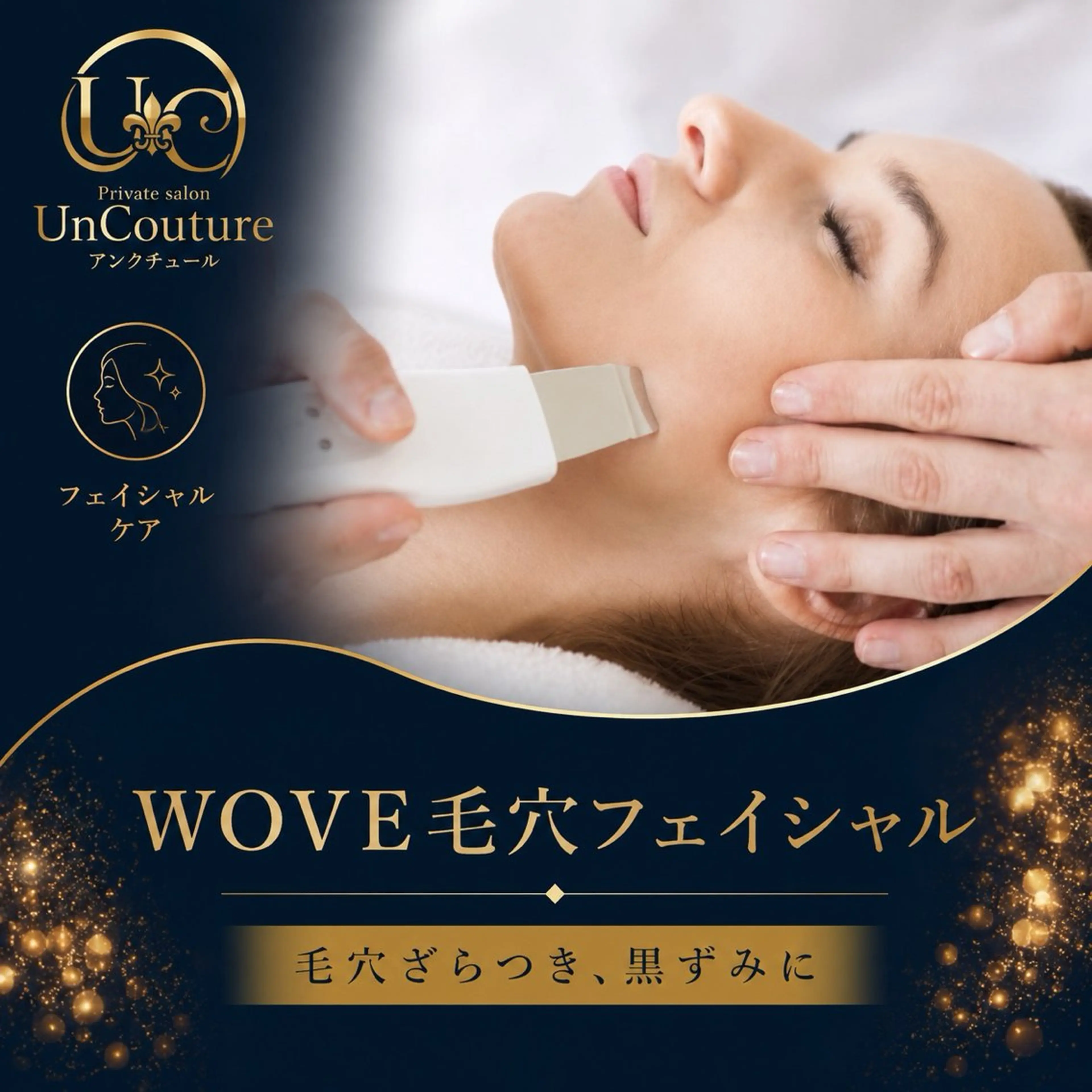 エステ UnCouture 〜アンクチュール〜のエステ・リラクイメージ