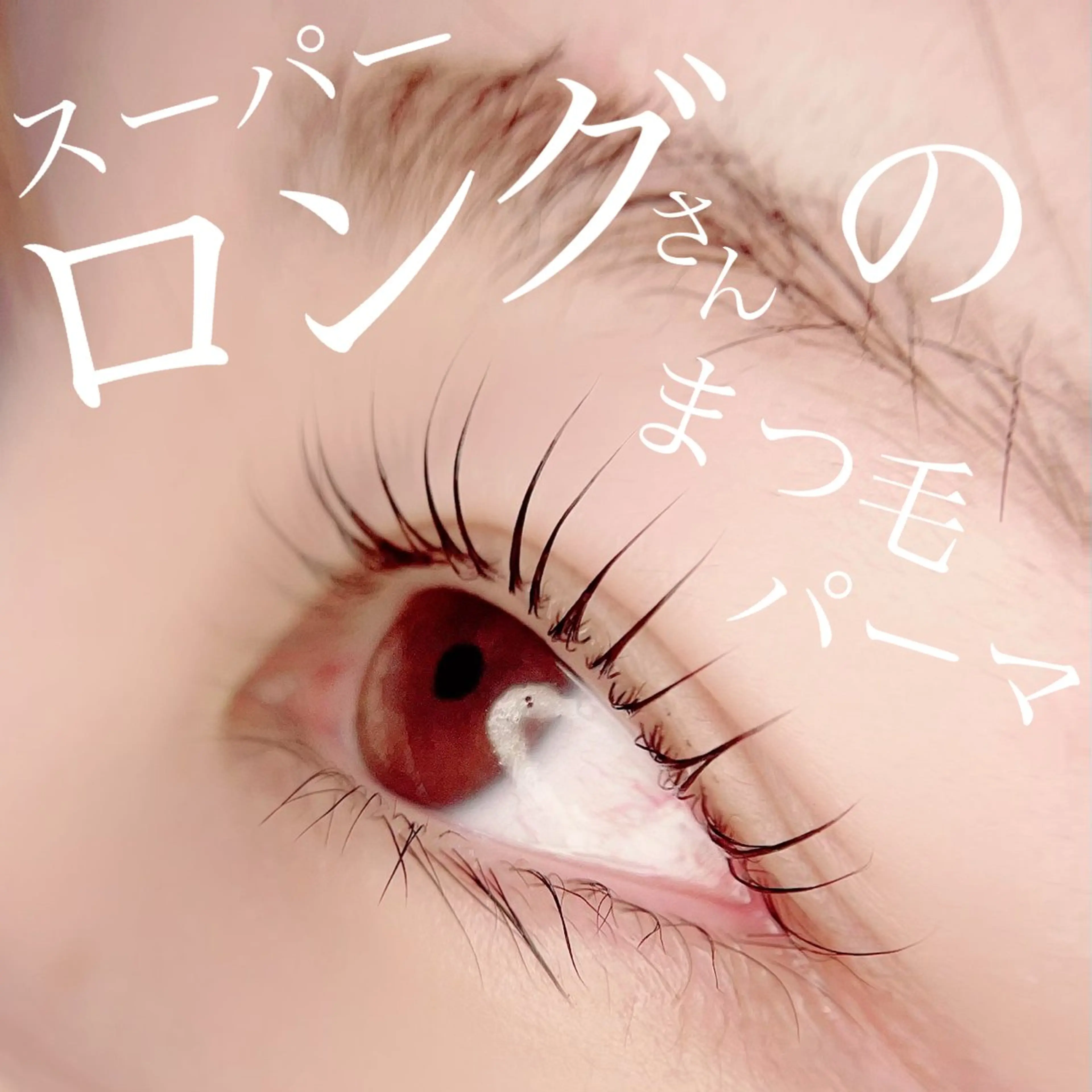 マツエク・マツパ マツパ 高須 美沙子のマツエク・マツパデザイン