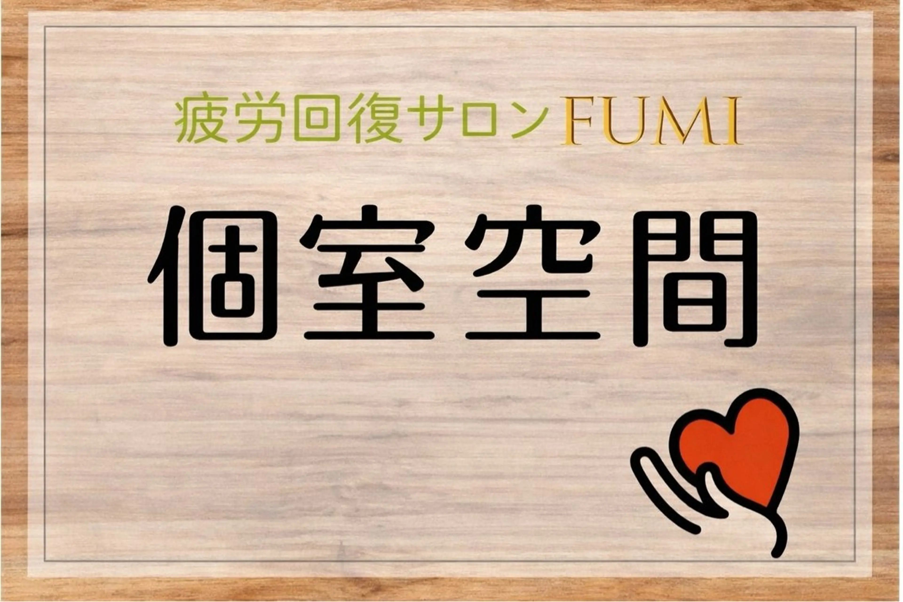 【肩こり＆腰痛改善】 疲労回復サロンのエステ・リラクイメージ