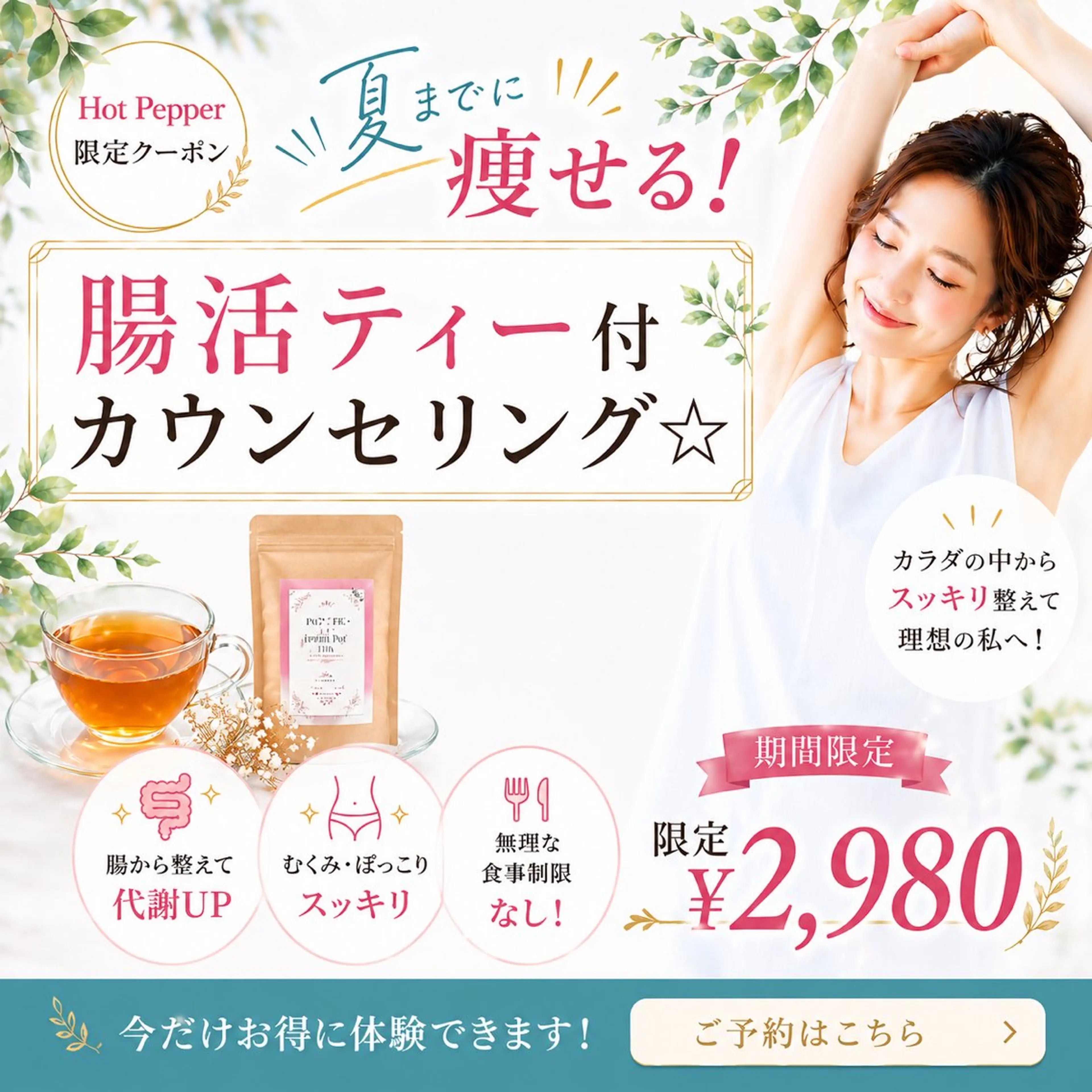 夏までに痩せる！腸活ティー付ダイエットカウンセリングの写真