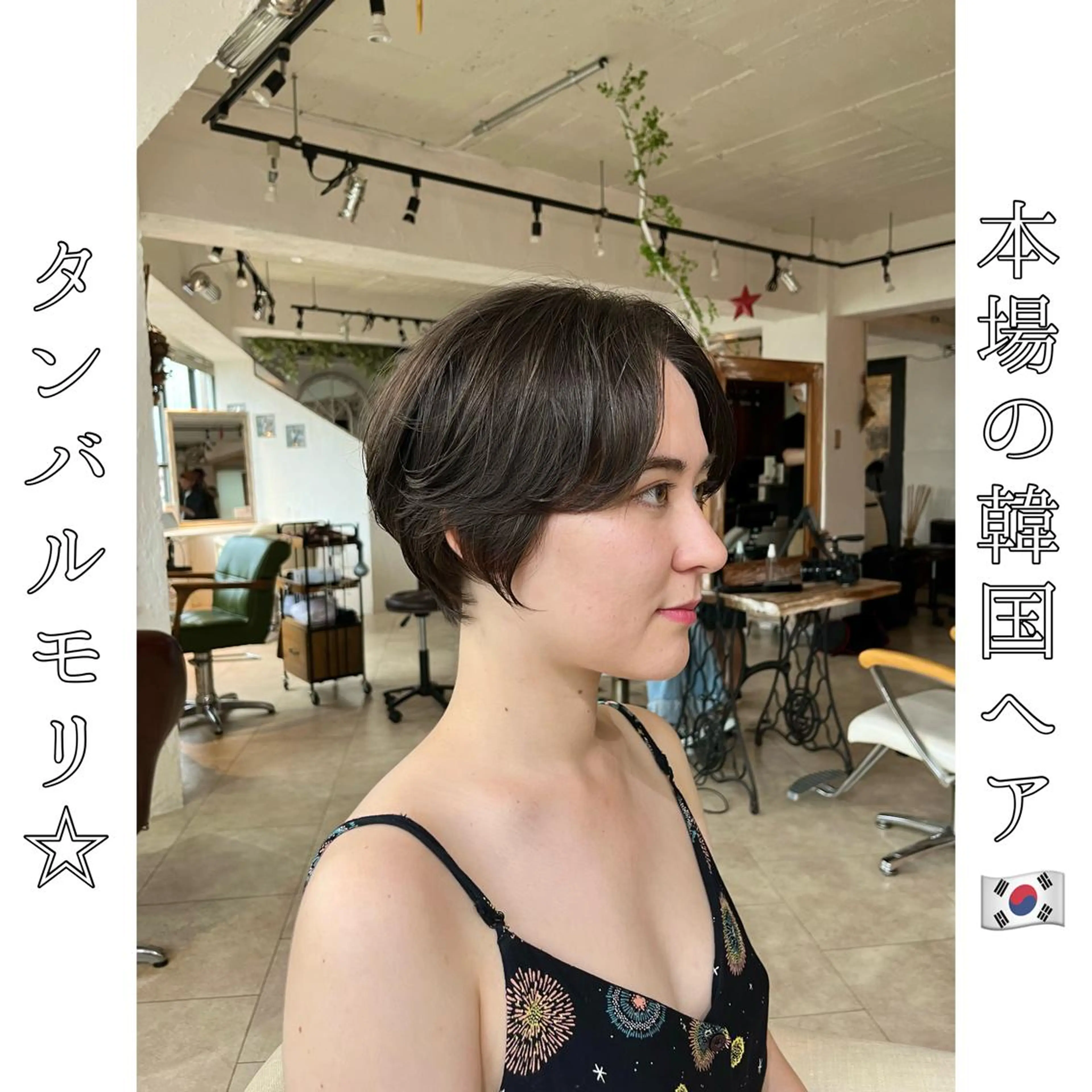 ショート タンバルモリ 韓国風ヘア カット 縮毛矯正 トリートメント 本場の韓国ヘア 🇰🇷チ・ヨンジュのヘアスタイル
