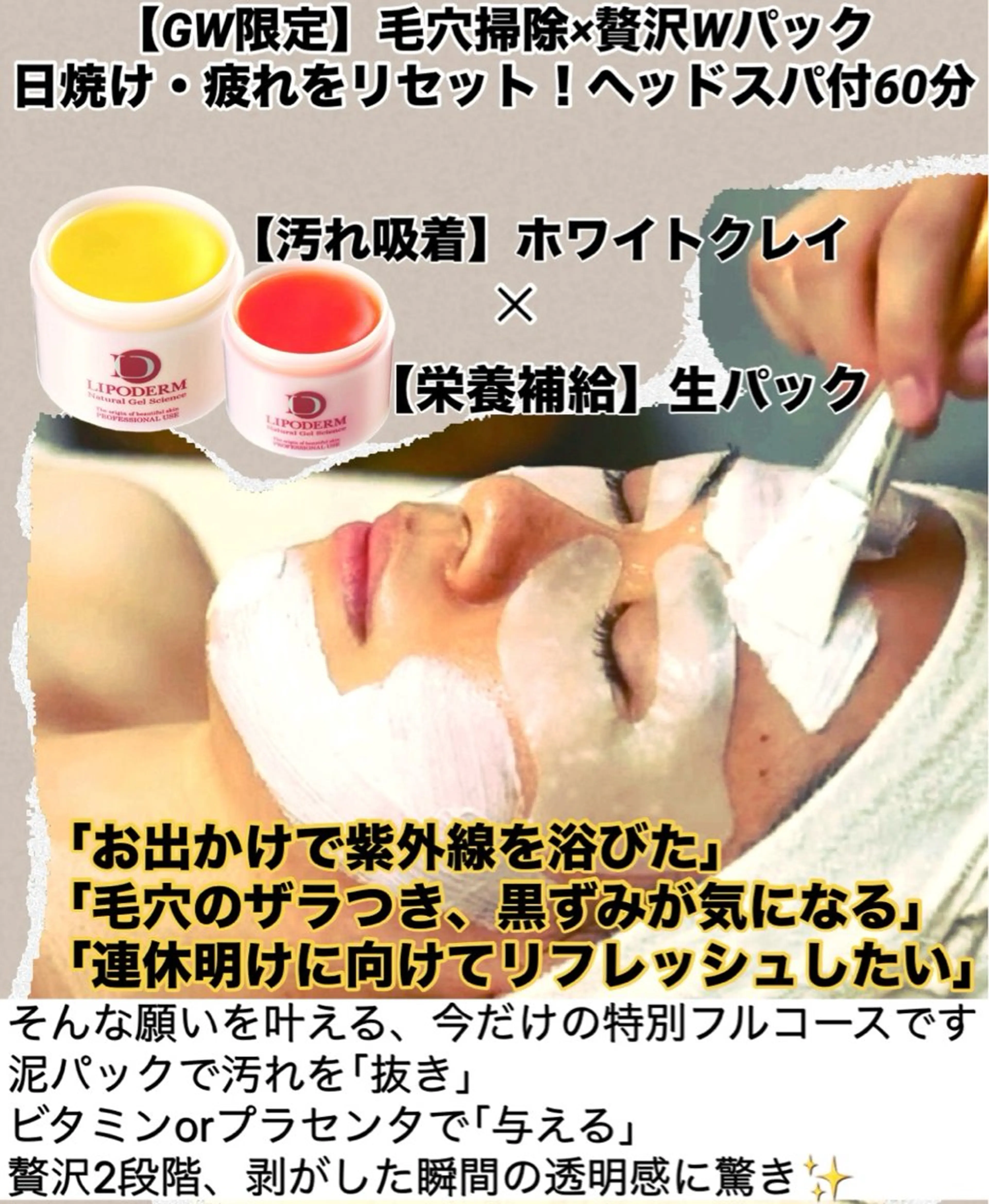 【GW限定】日焼け・毛穴・疲れをリセット！贅沢Wパック（60分）の写真