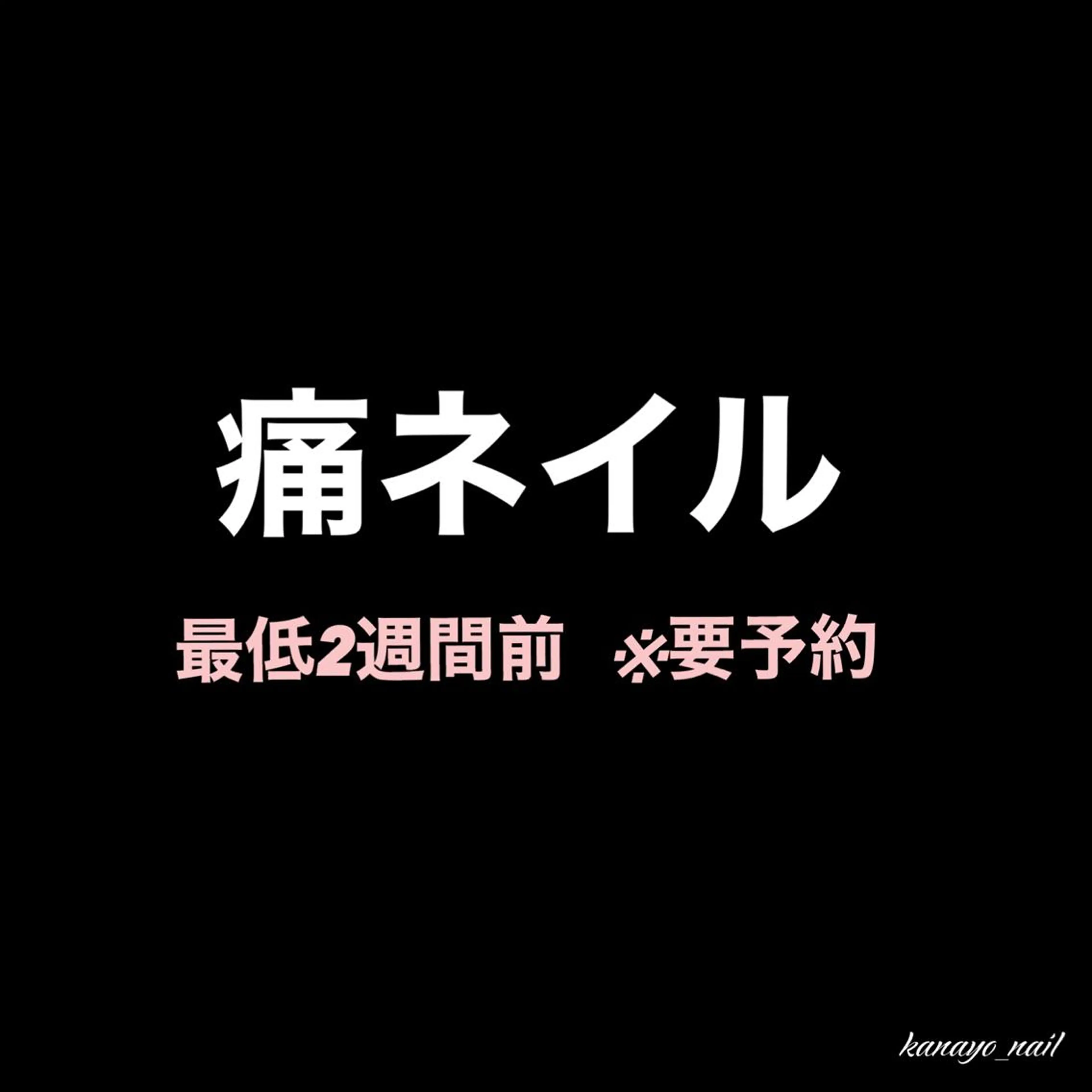 痛ネイル【自店・他店オフ込】の写真