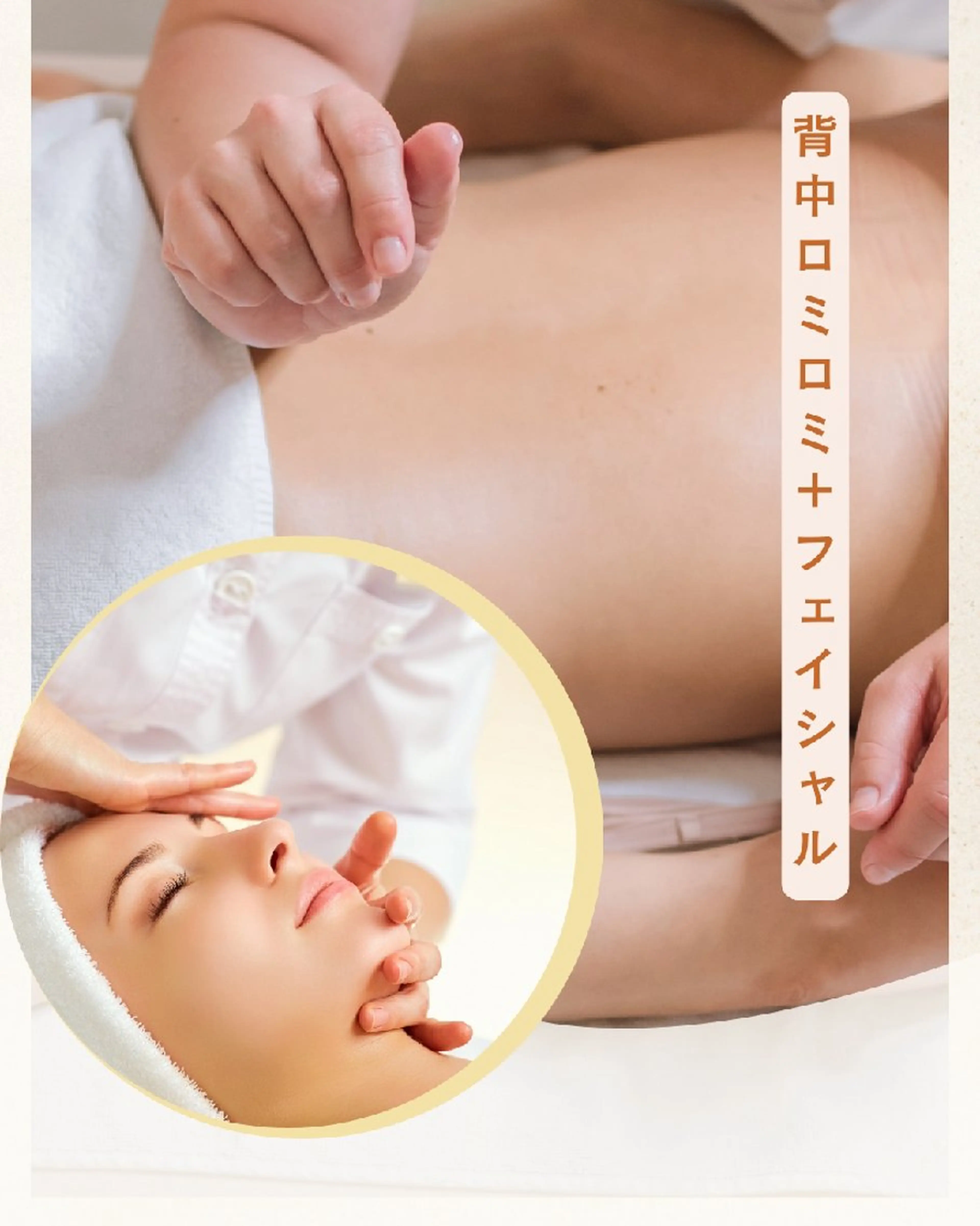 【スッキリ×美容で人気】どろんこフェイシャル60分&背中ロミロミ30分の写真