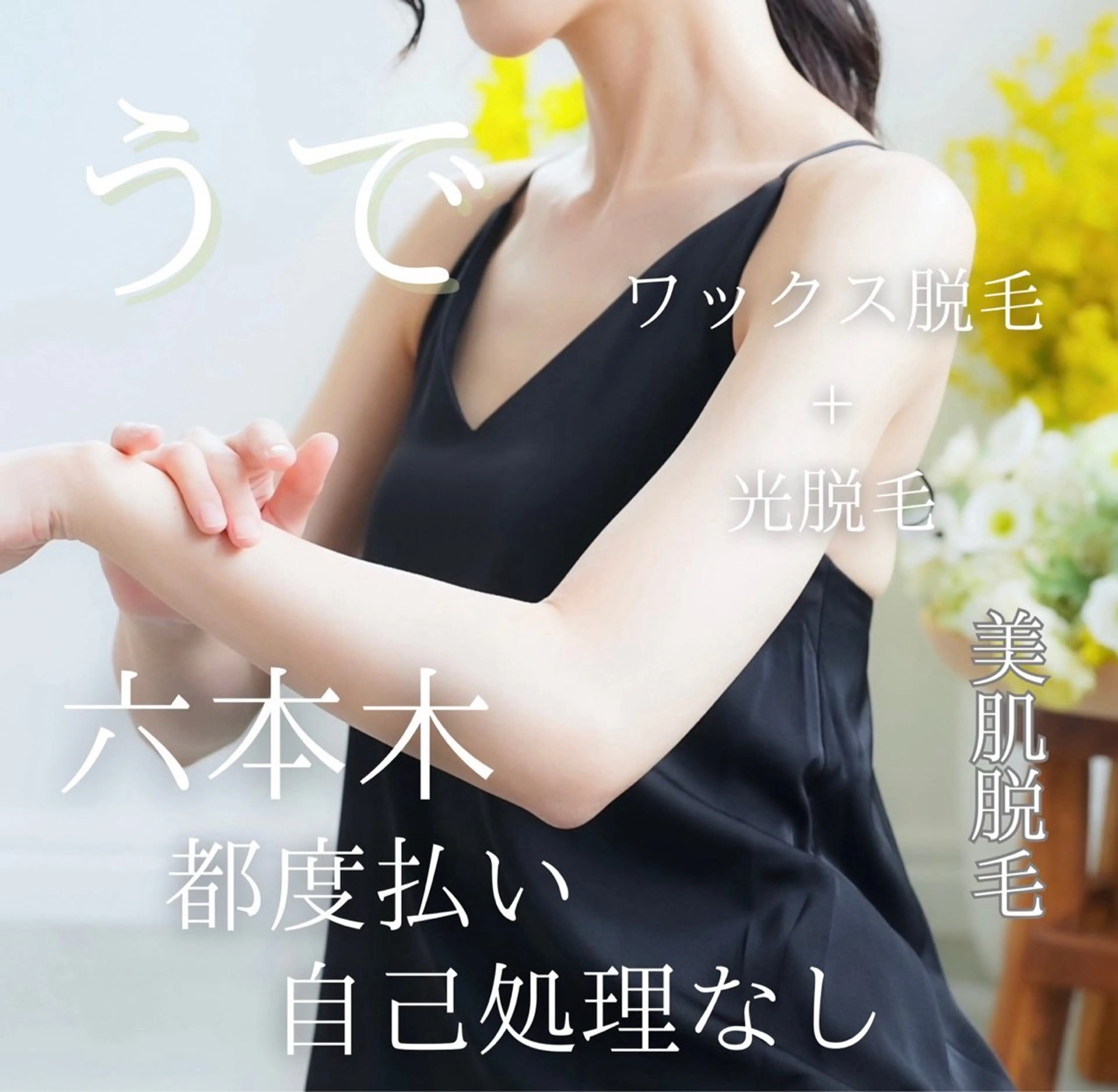 六本木脱毛andS さおりのエステ・リラクイメージ