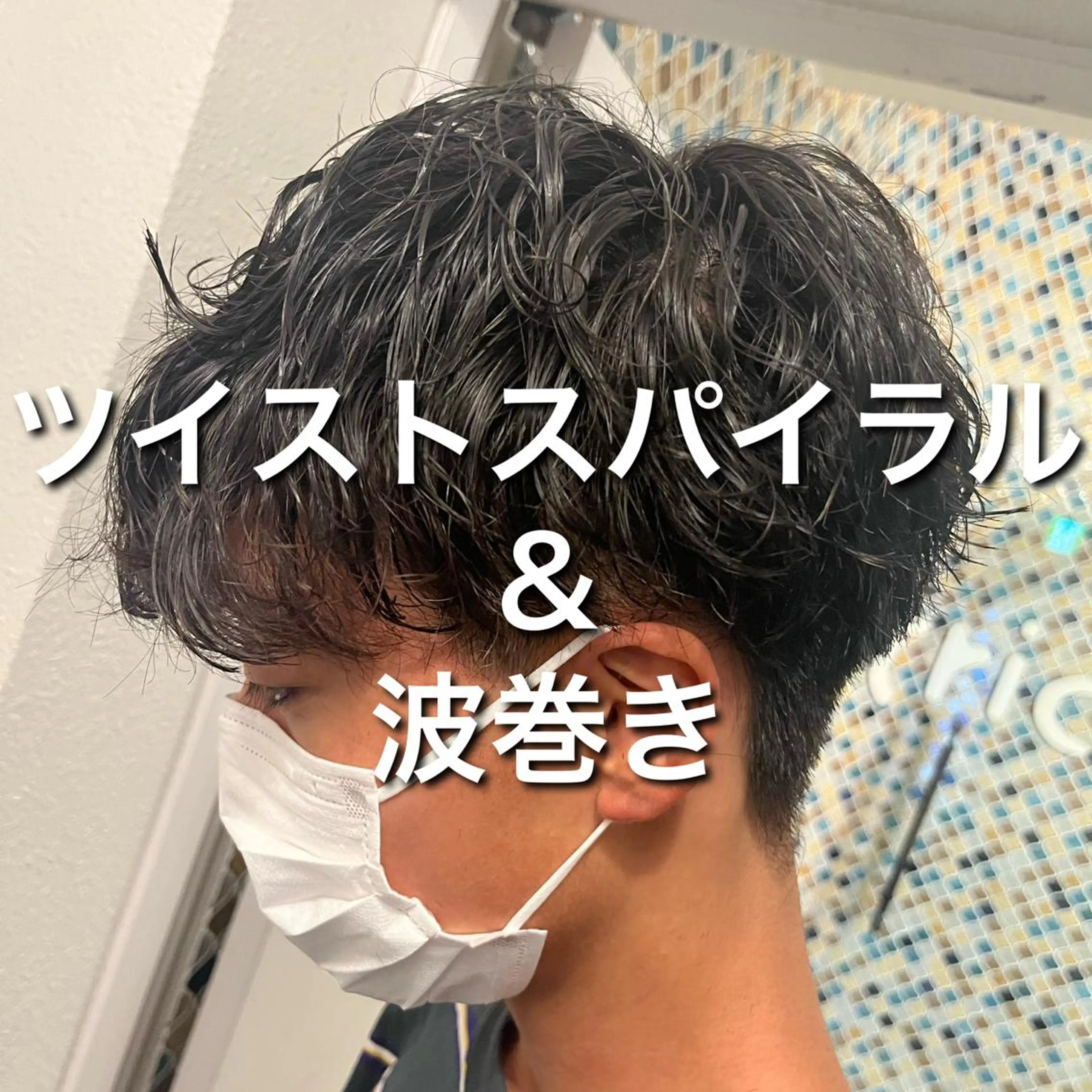 メンズ カット パーマ 友松 世奈のマツエク・マツパデザイン