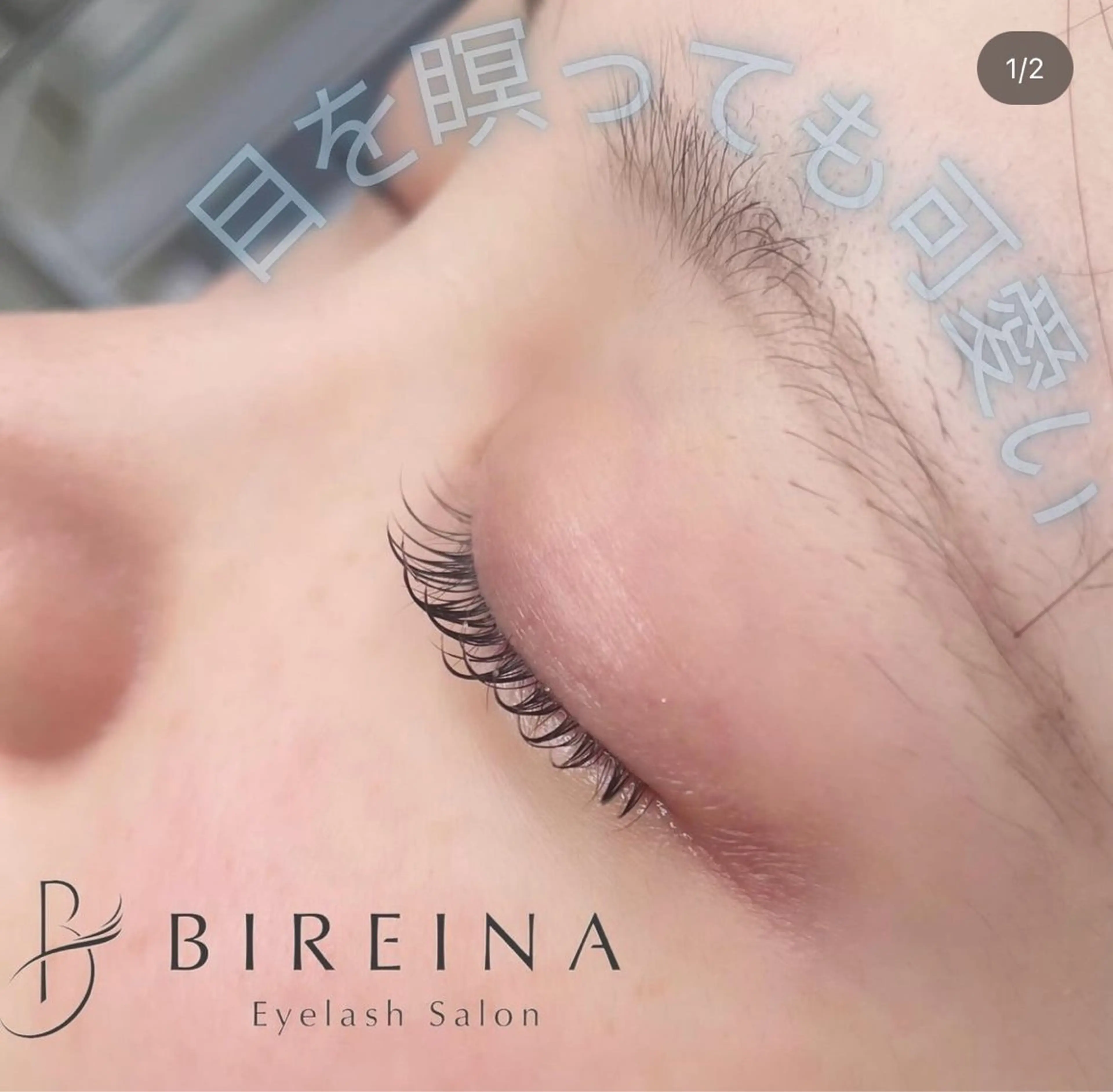 マツエク・マツパ BIREINA 住之江公園のマツエク・マツパデザイン