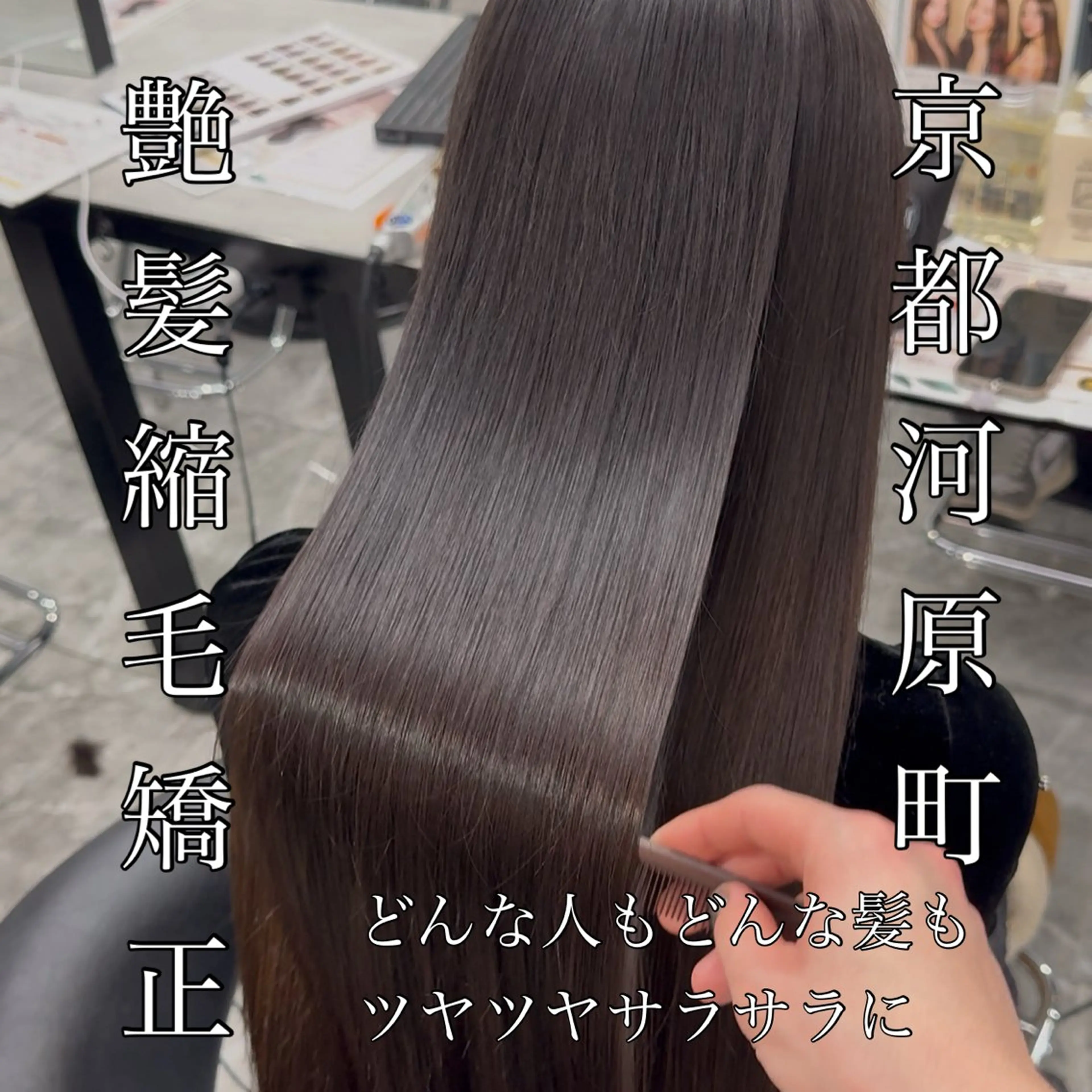 ロング 髪質改善 縮毛矯正 カット 縮毛矯正 りきと🦋河原町 縮毛矯正/艶カラーのヘアスタイル