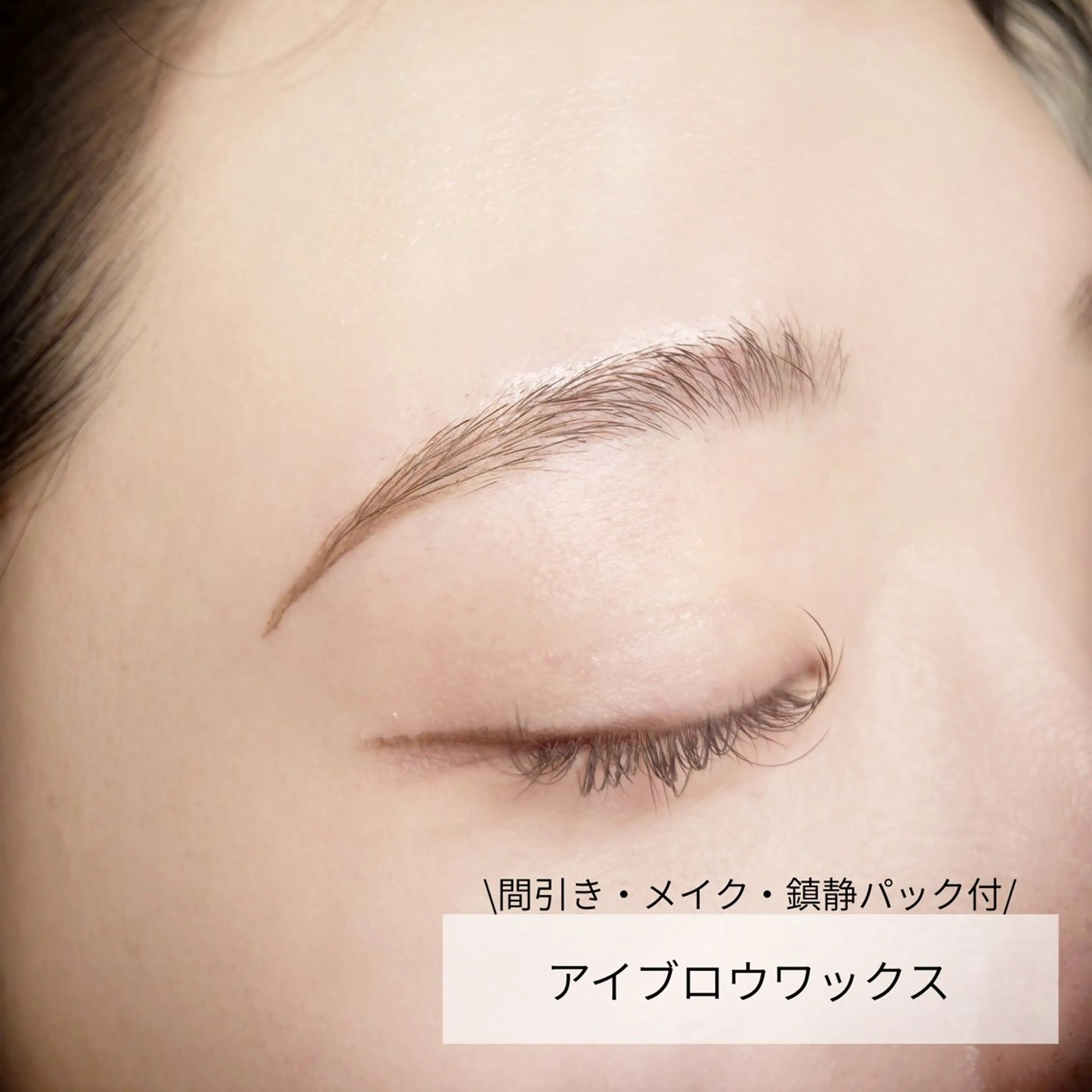女性限定/アイブロウワックス(アイブロウパック、メイク、間引き付き)¥4,000→¥3,500の写真