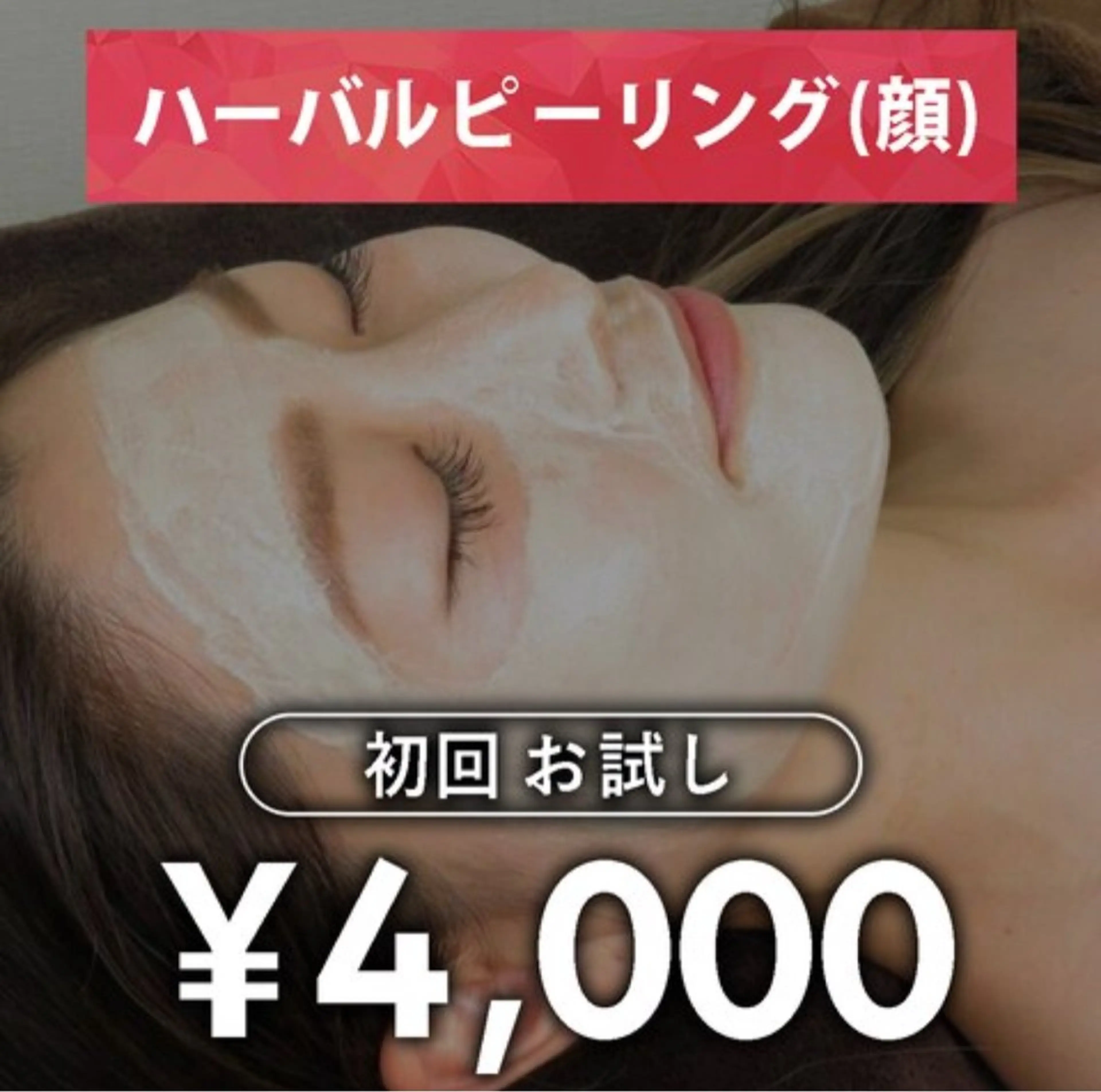 男女ハーブピーリングお顔お試し4000円税込の写真