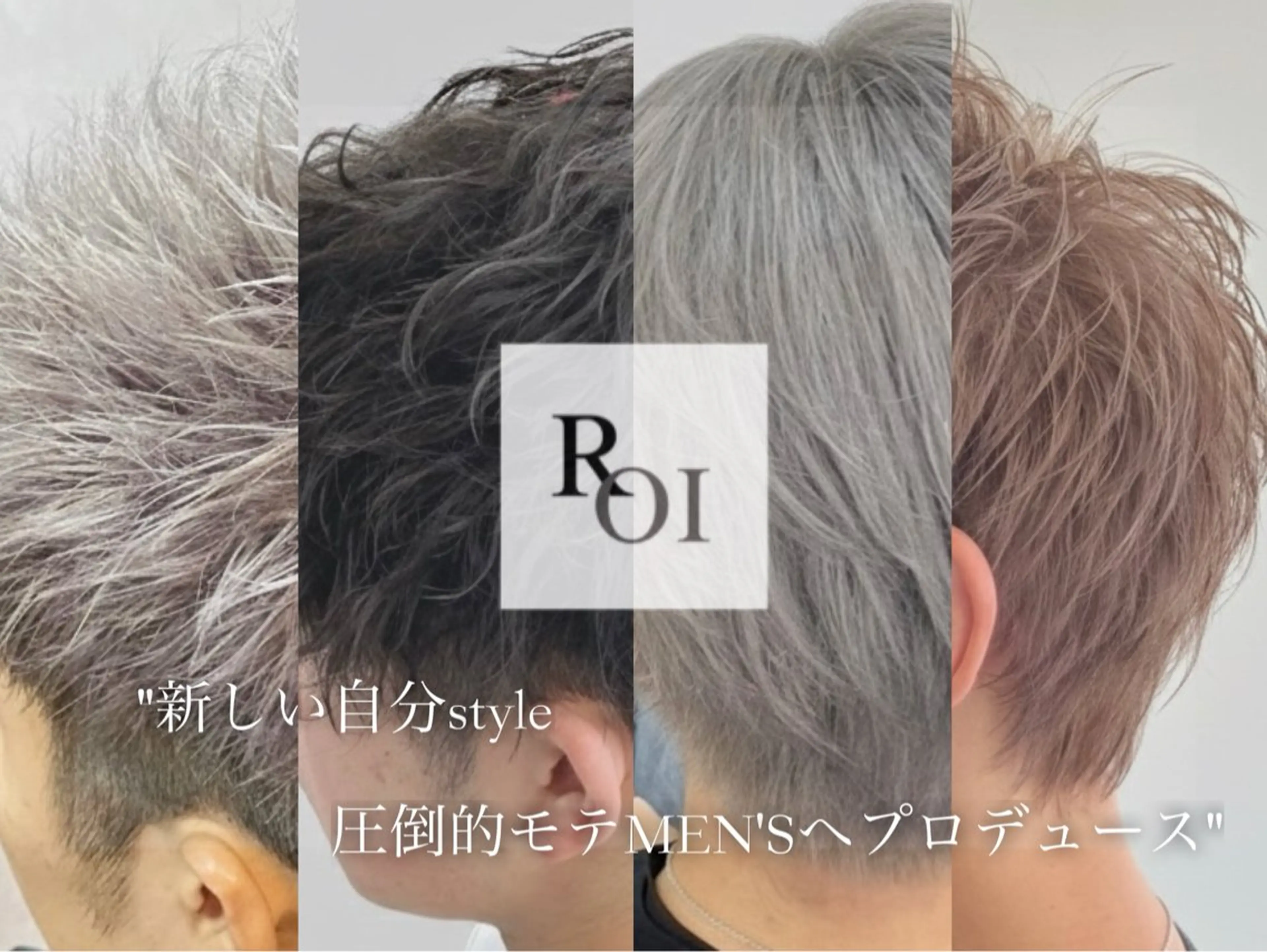 メンズ ヘアカラー トリートメント ROI 【ロイ】のヘアスタイル