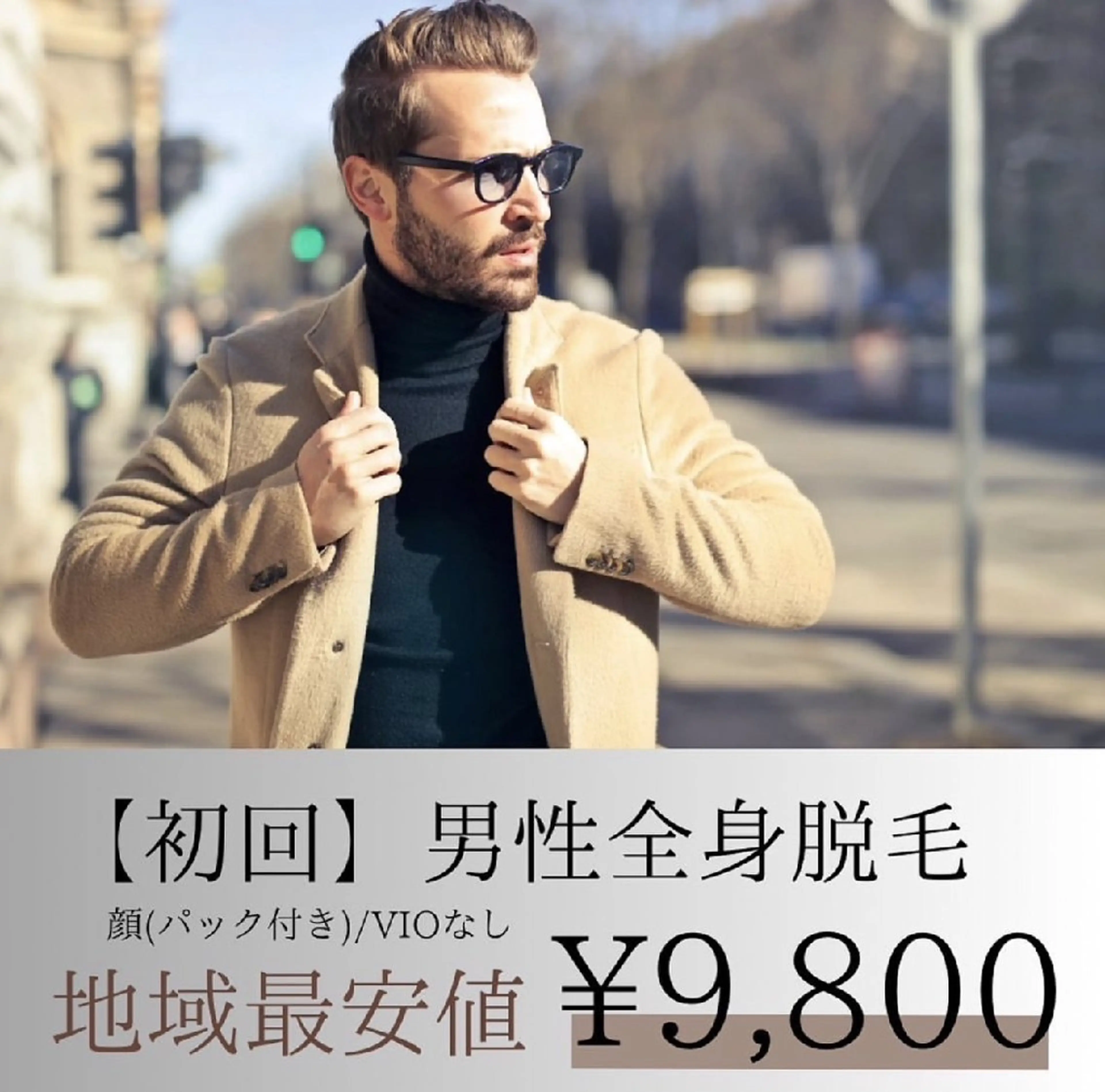 【メンズ全身脱毛＋顔脱毛】清潔感UPでツルスベ肌に♪¥22,800→¥9,800/VIOなし✨おヒゲもセットですの写真