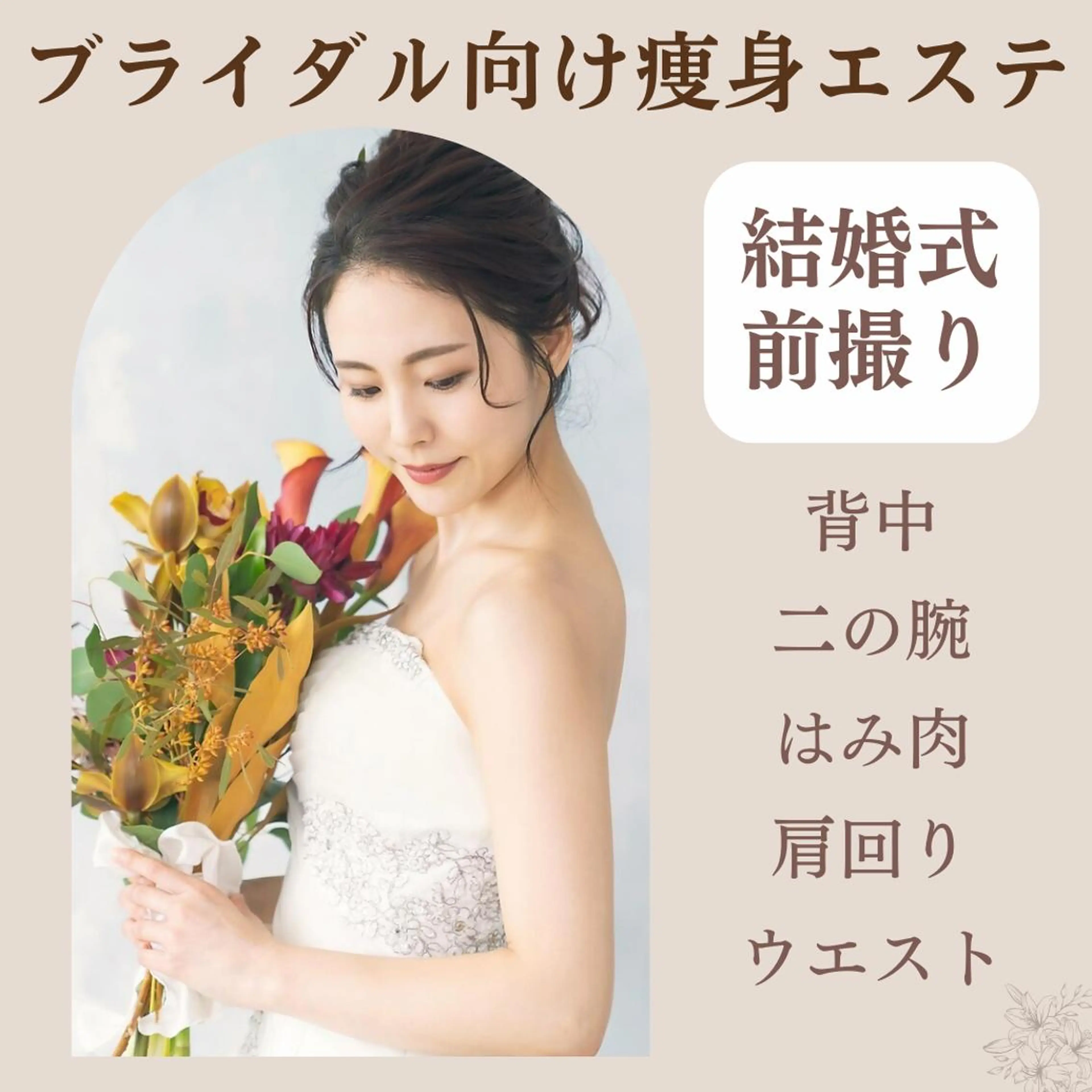 【ブライダル痩身】前撮り・挙式準備に💍見える部分を重点ケア!カウンセリング×オーダー施術でドレス映え 60分の写真
