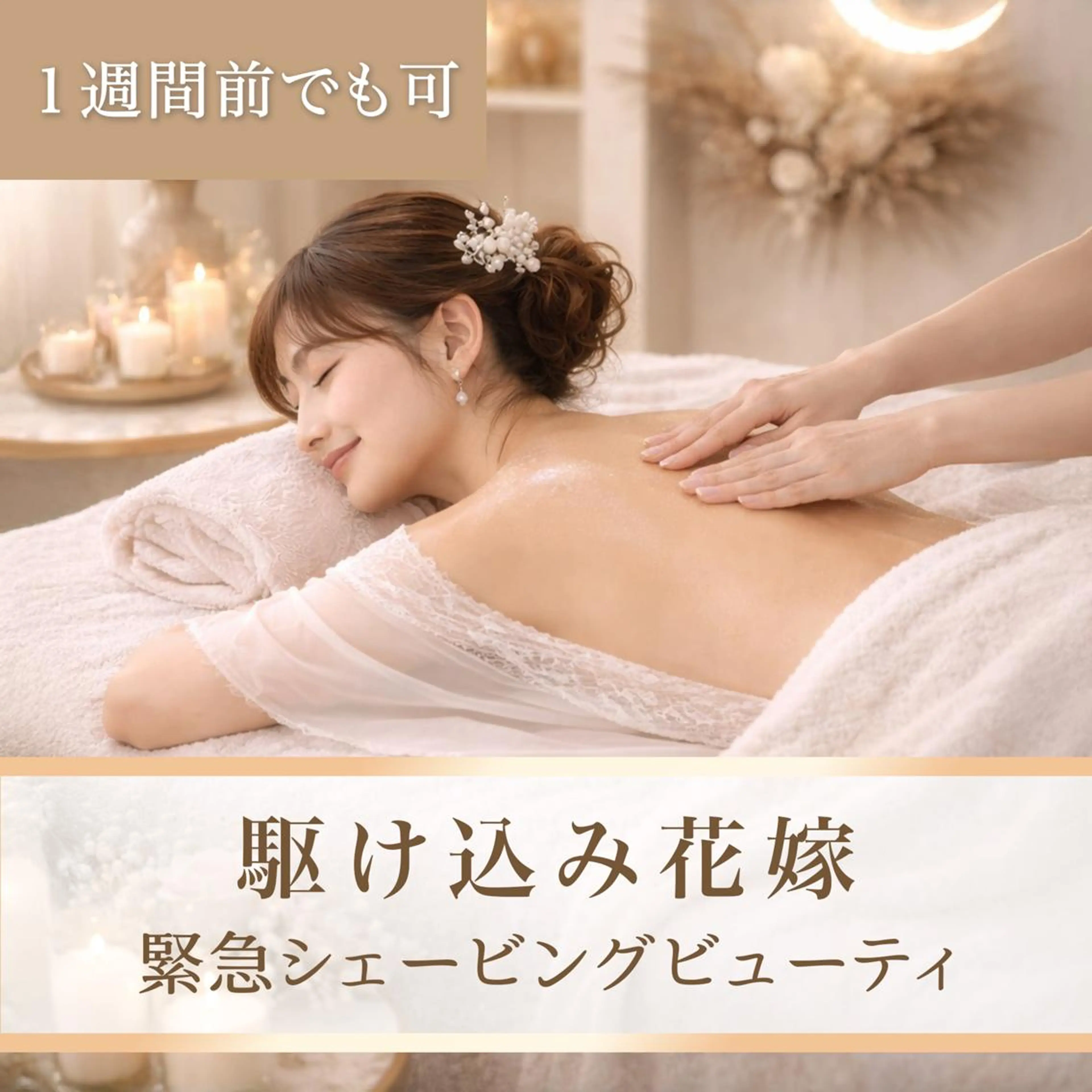 【結婚式直前！】ドレス映え★｜ブライダルシェービング　￥11,000の写真