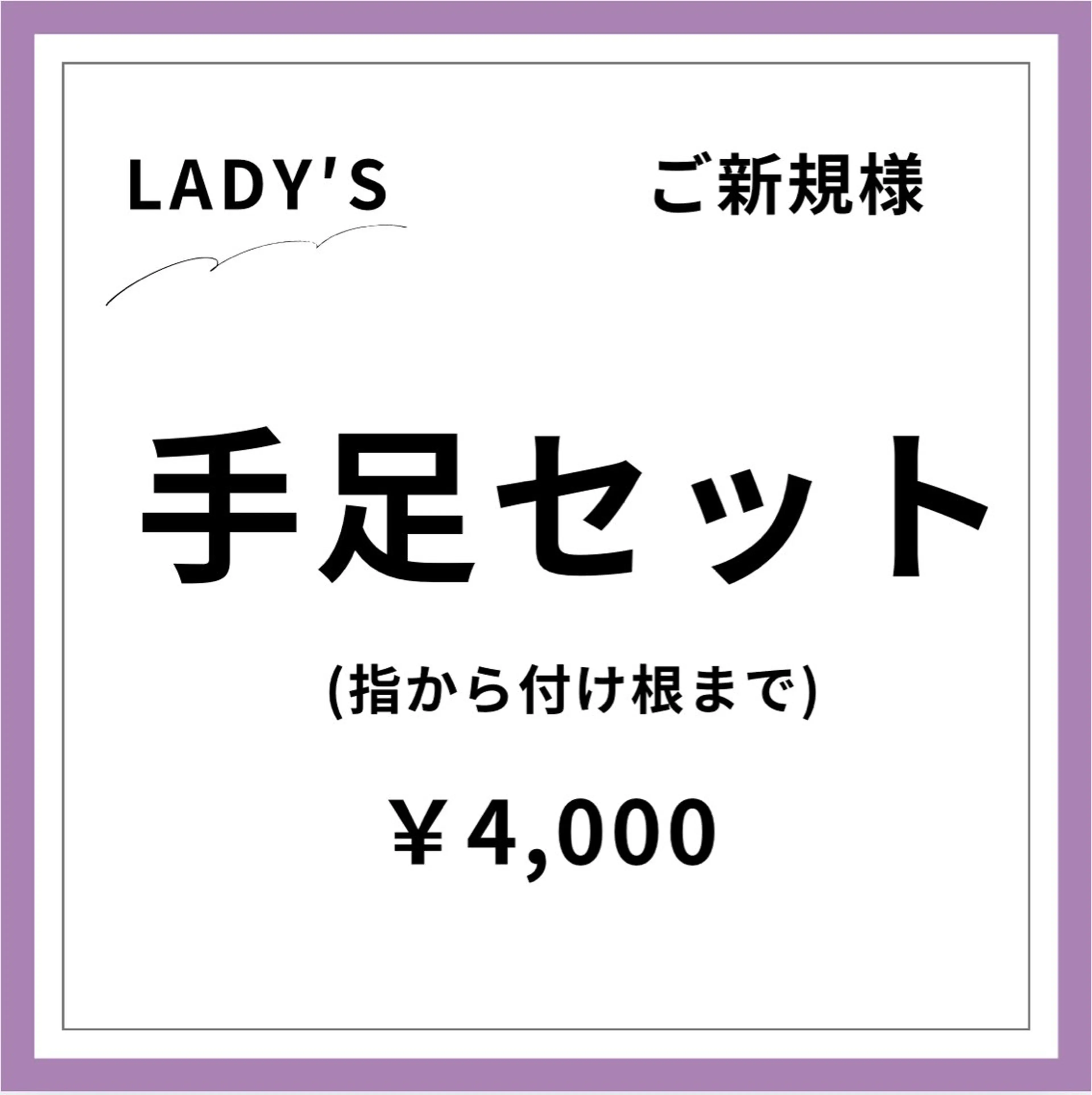 【ご新規様初回限定】【女性】手足セットの写真