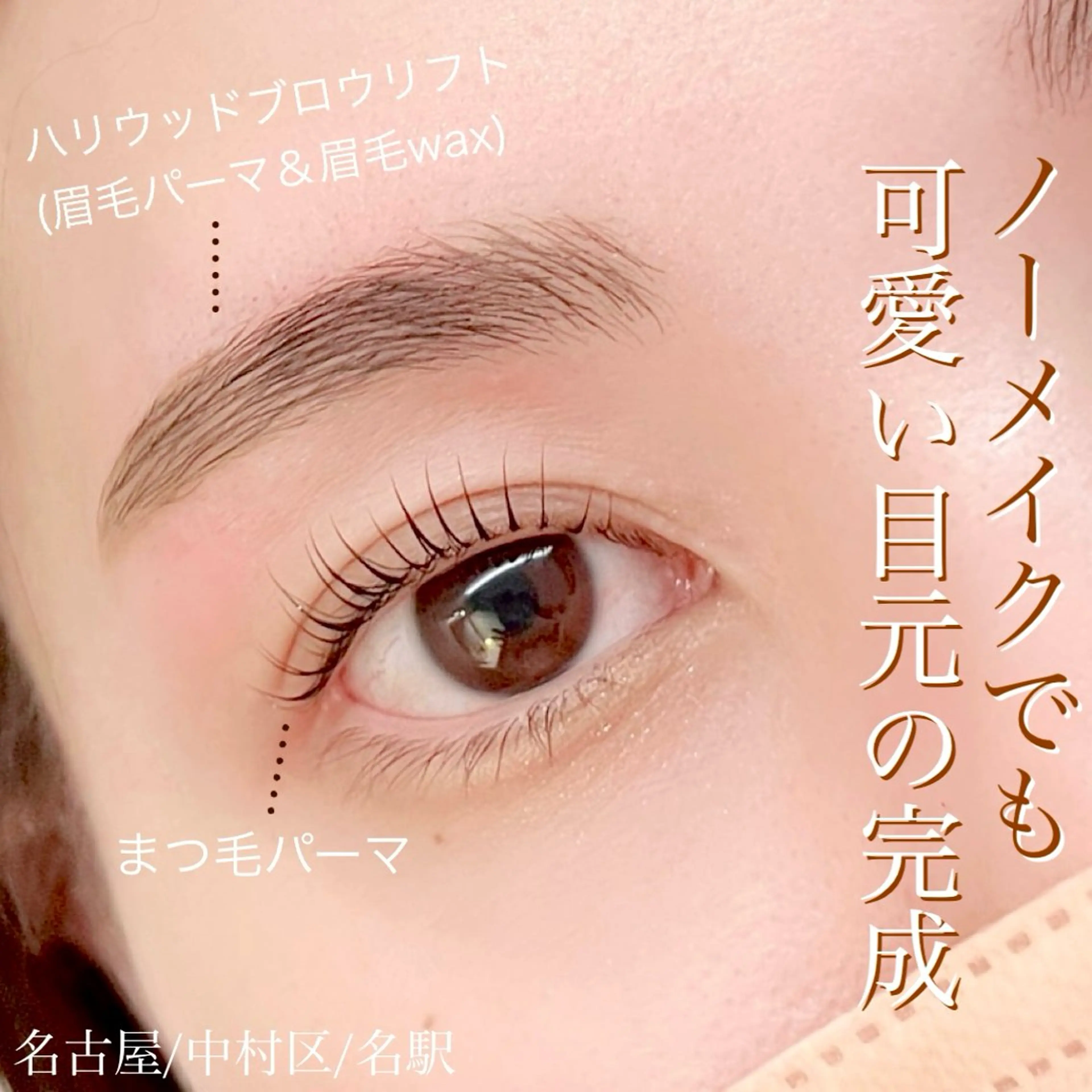 アイブロウ 井上 奈津実のマツエク・マツパデザイン