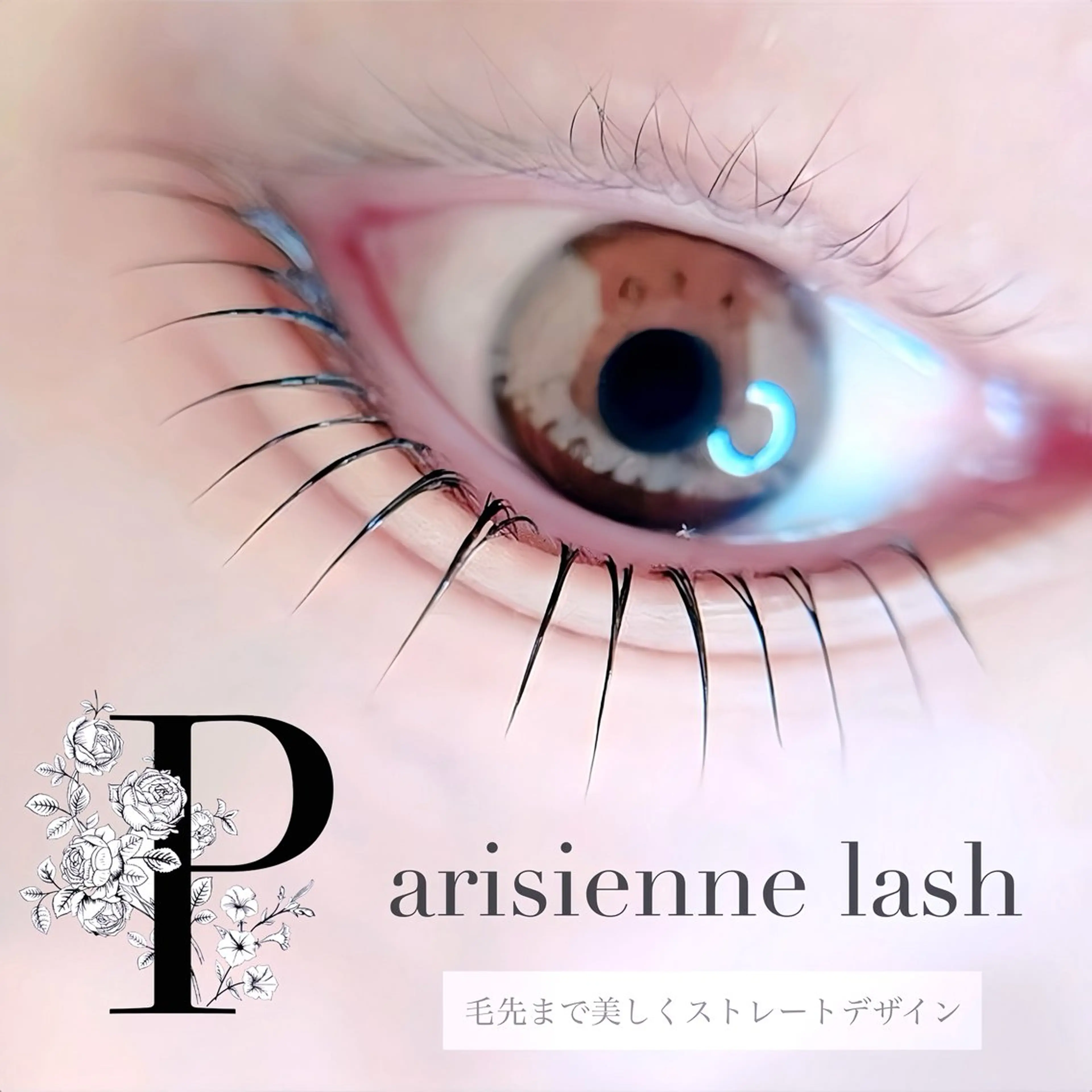 マツエク・マツパ パリジェンヌラッシュリフト VERY天王寺 関口のマツエク・マツパデザイン