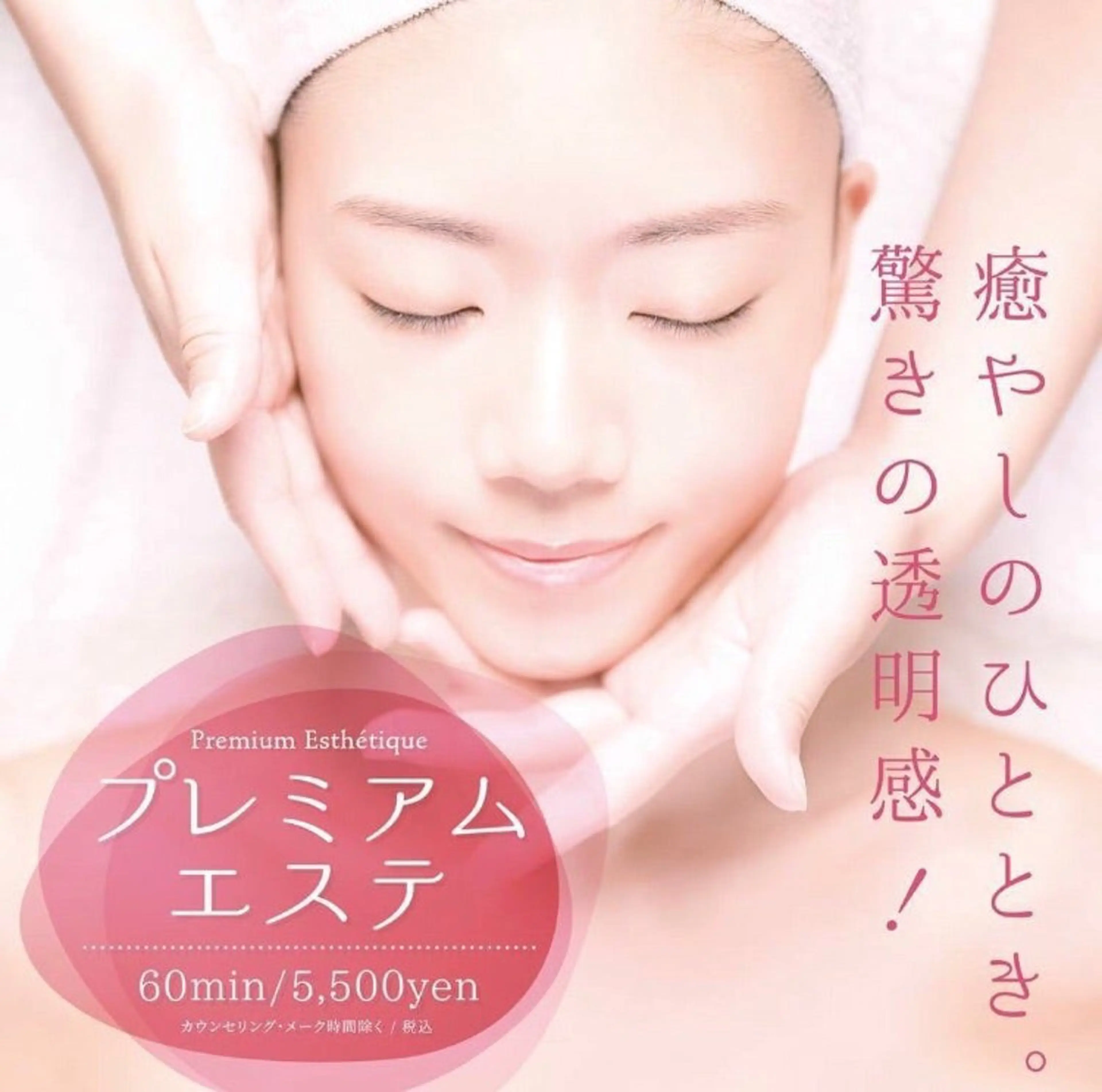 【イチオシ！】プレミアムエステの写真