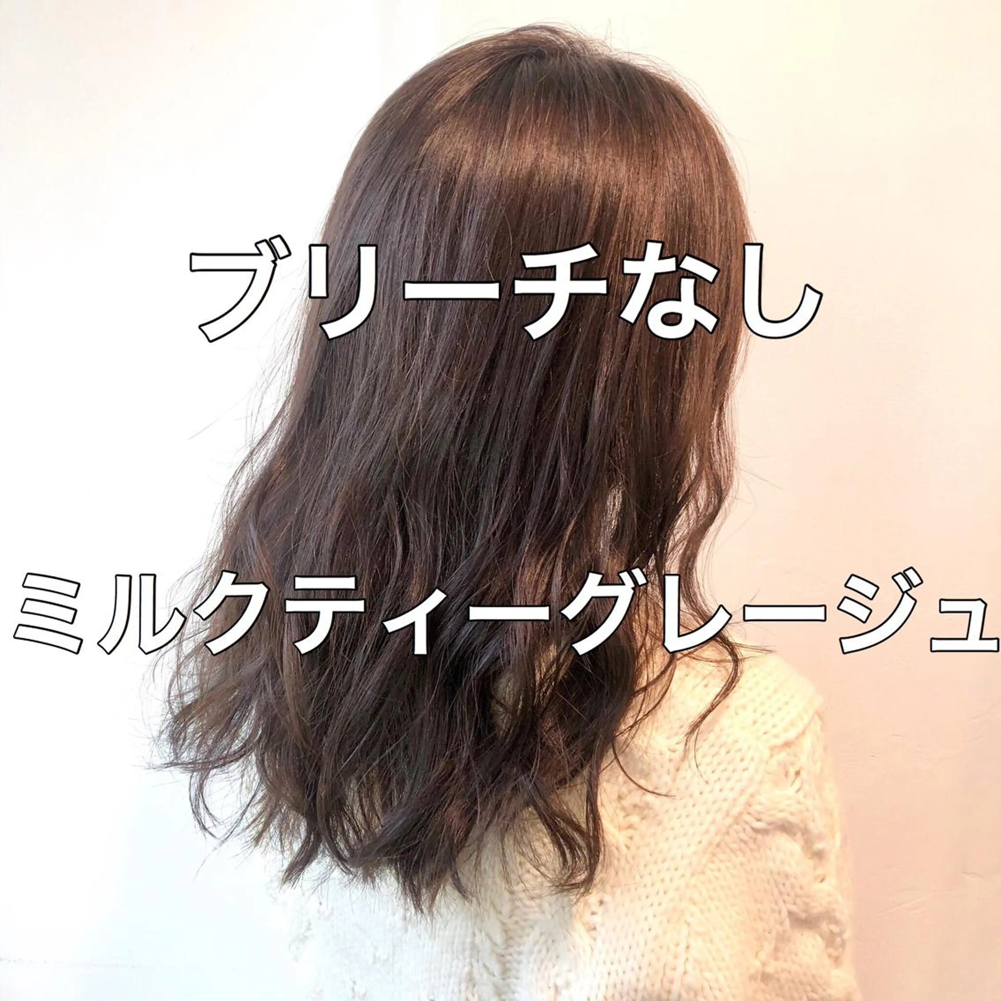 セミロング カラー 💖ブリーチなし透明 感💖ASAHIのヘアスタイル