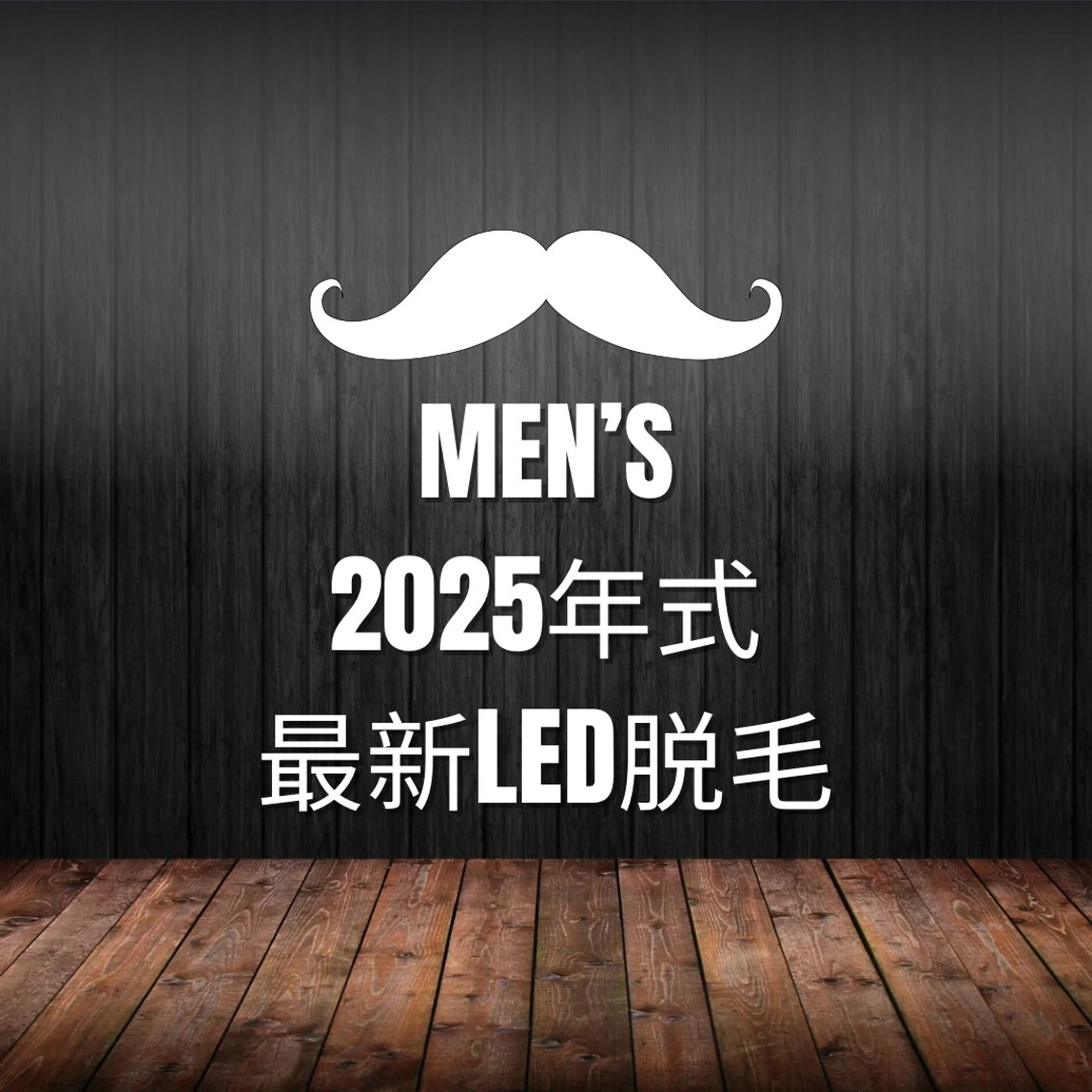 【メンズ／ミニモ学割】LED脱毛 全身(ヒゲ、VIO除く)の写真