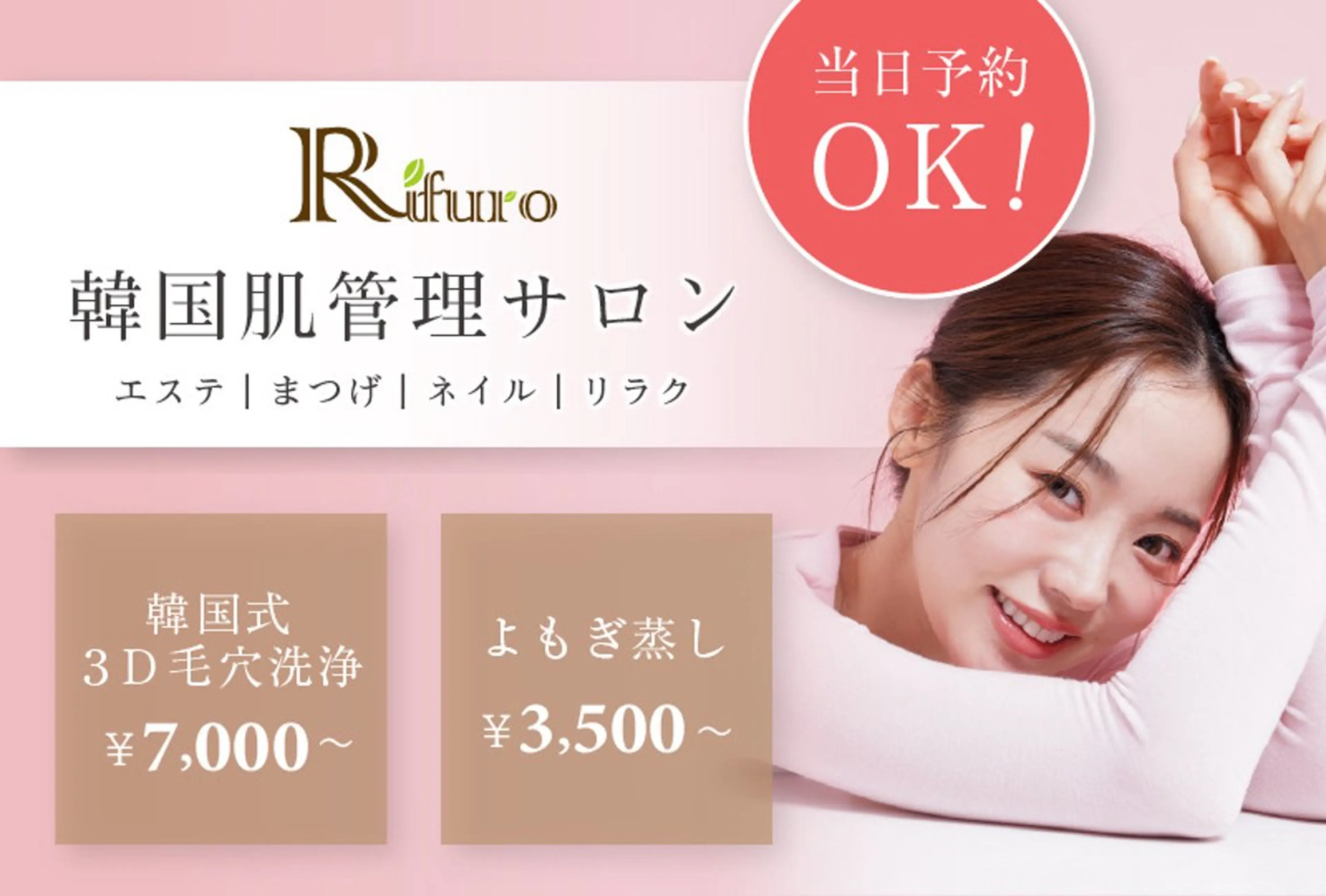 Rifuro毛穴ケア &よもぎ蒸しサロンのエステ・リラクイメージ