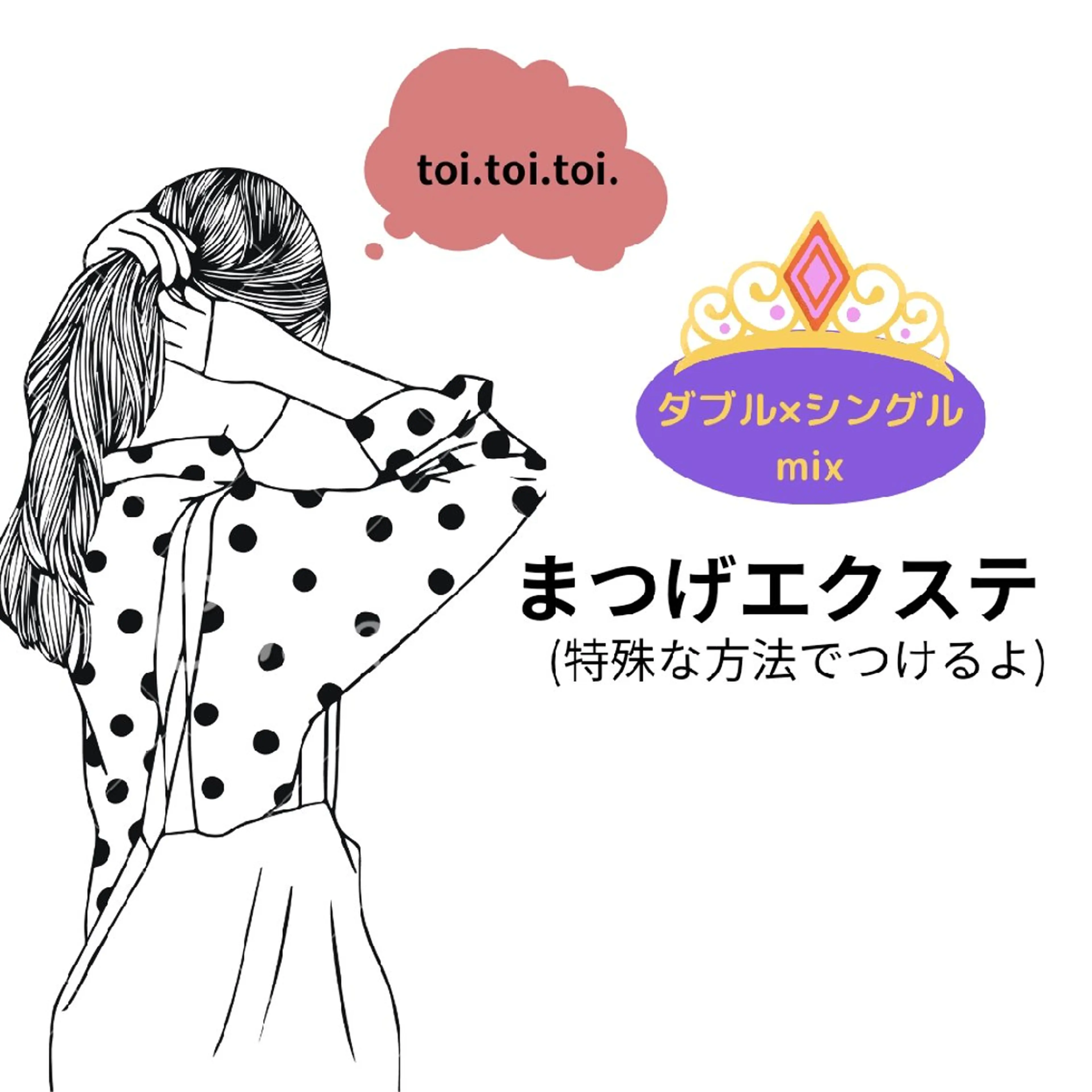 マツエク・マツパ toi.toi.toi.所属・まつげサロンtoi. toi.toi.のマツエク・マツパデザイン