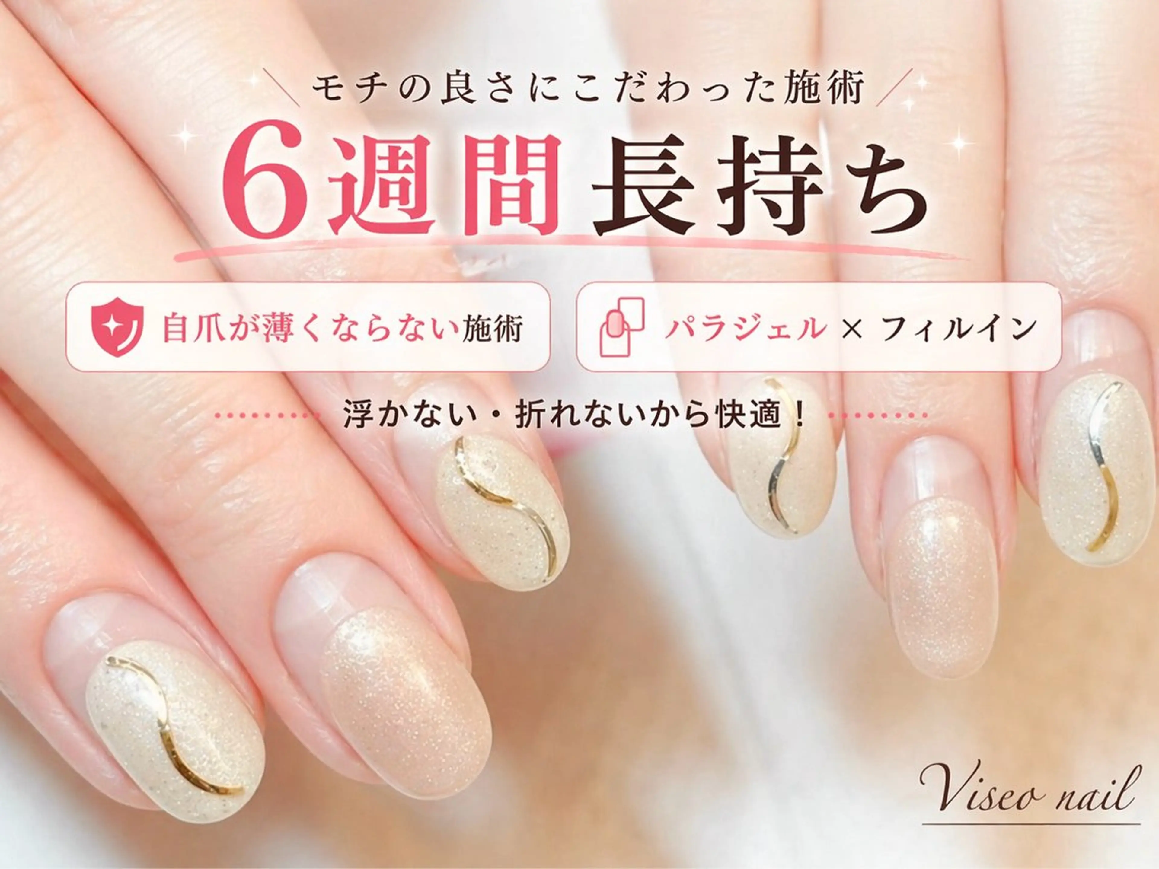 ネイル Viseo《6週間 長持ちパラジェル》のネイルデザイン