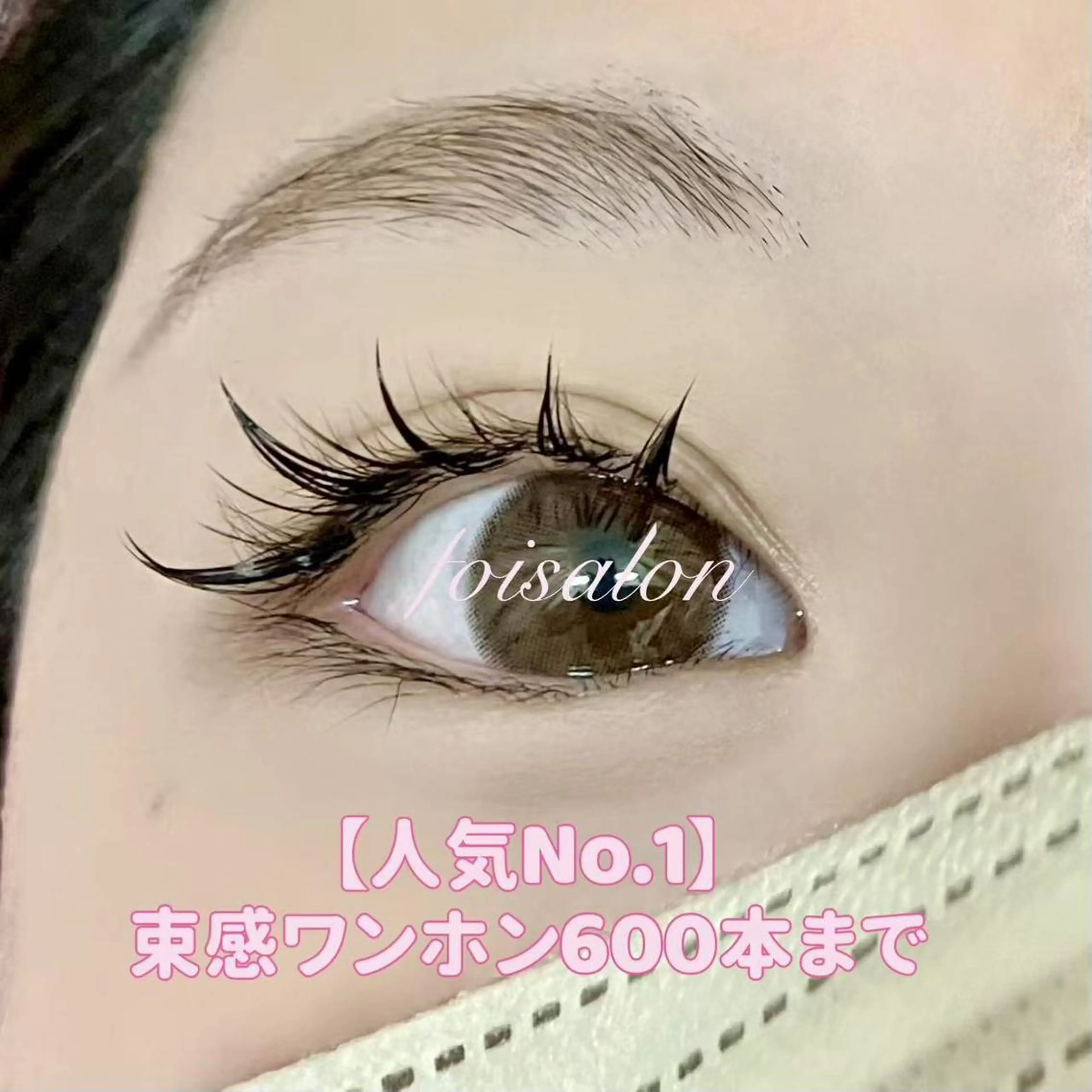 マツエク・マツパ foisalon 大久保店のマツエク・マツパデザイン