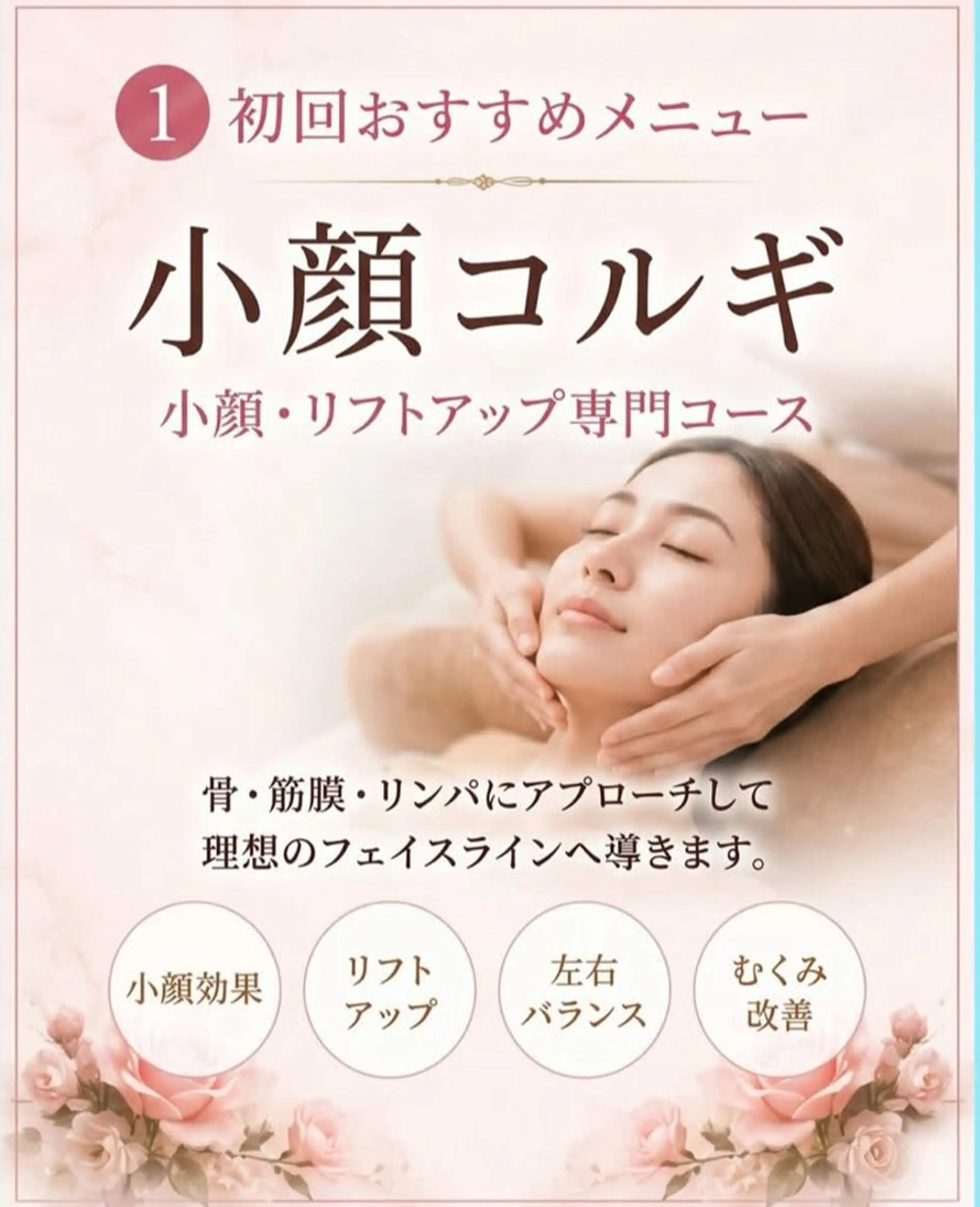 新人育成にご協力ください！！！【人気No. 1韓流コルギ】スッキリ小顔に！お顔の土台ケア　お一人様一回限り！の写真