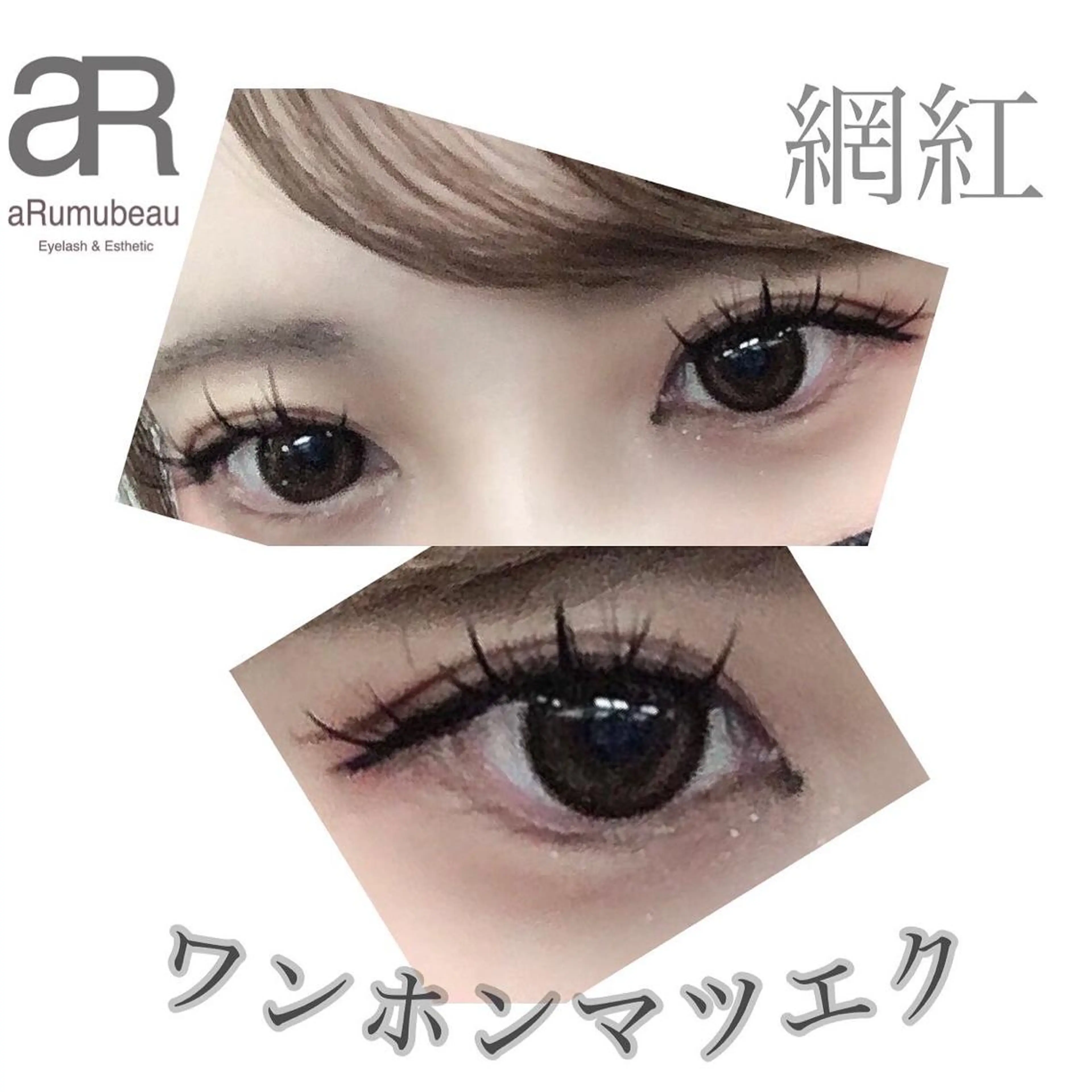 マツエク・マツパ 束感まつ毛 ワンホンマツエク aRumube アルムビューのマツエク・マツパデザイン