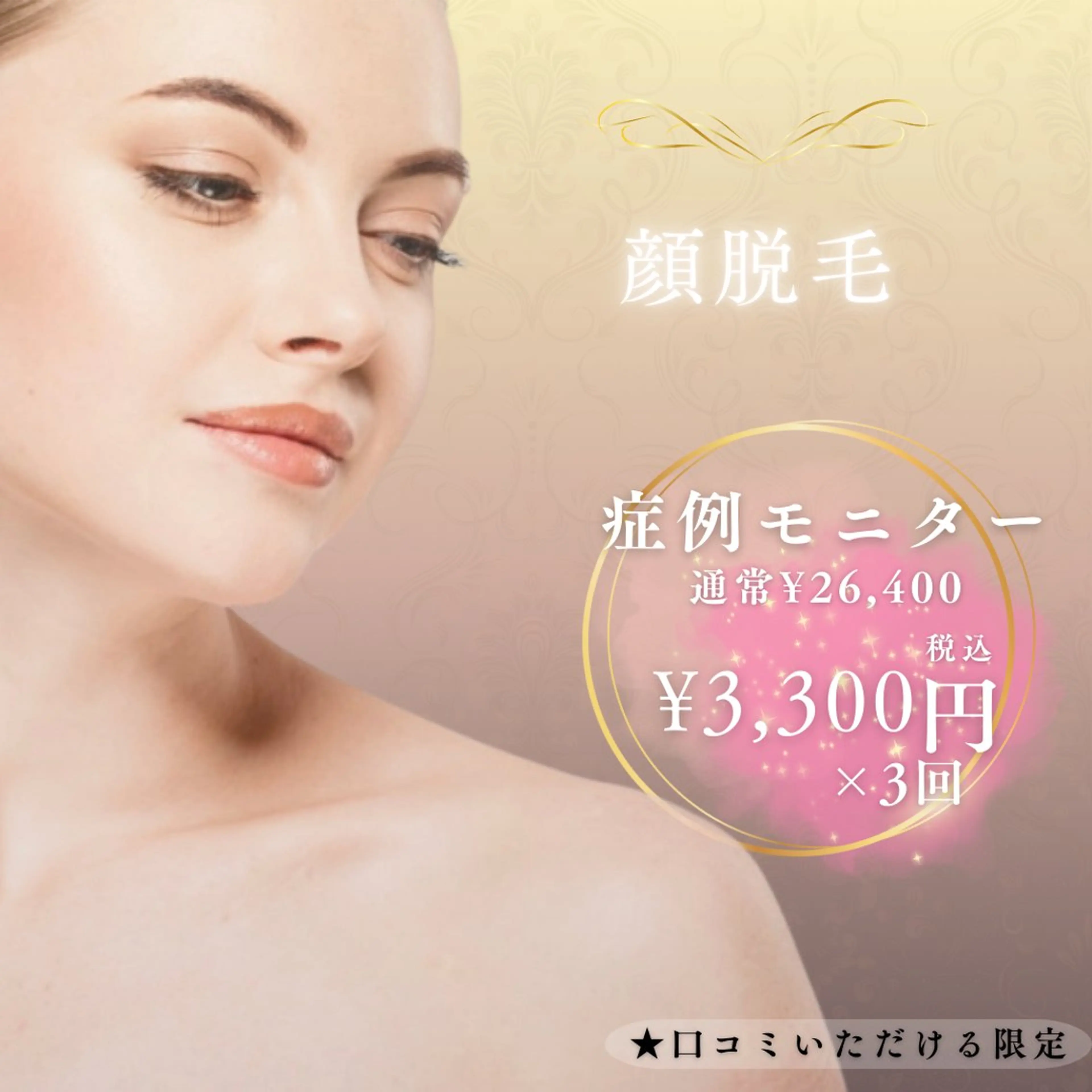 【先着10名】症例モニター/顔脱毛3回体験/通常¥8,800×¥3,300×3回🉐の写真