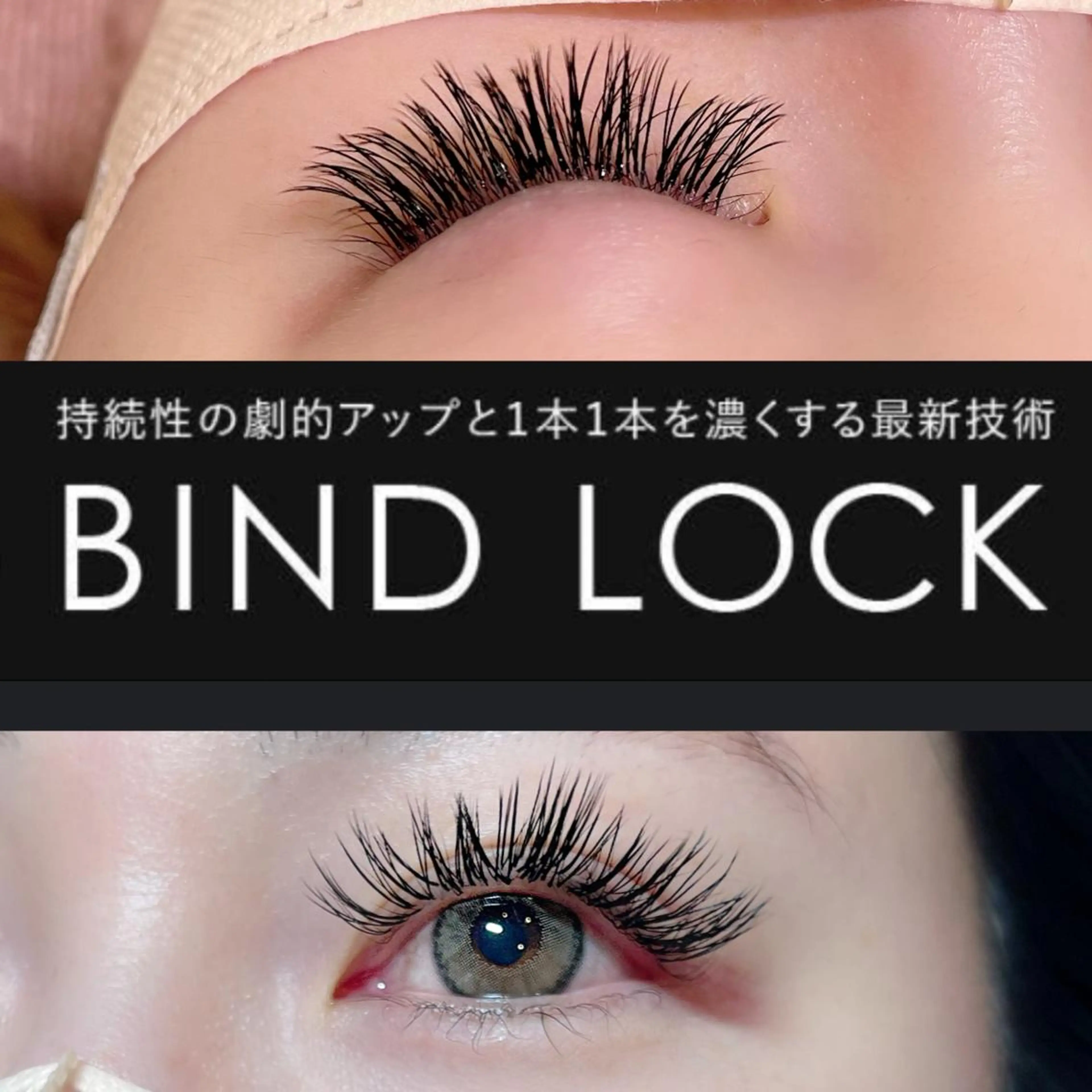 マツエク・マツパ バインドロック 岩月 香保里のマツエク・マツパデザイン