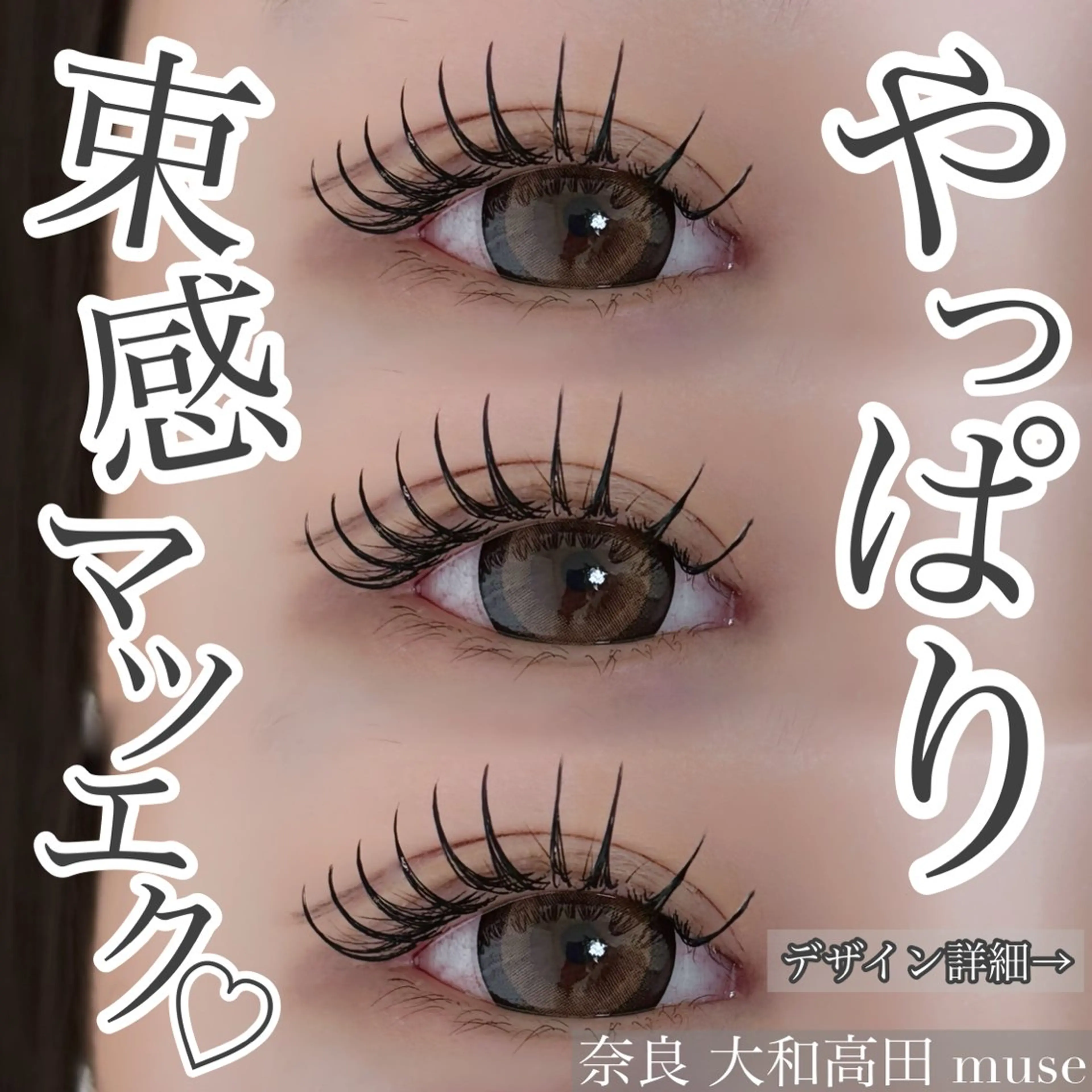 マツエク・マツパ マツエク muse nana 全国大会出場経験ｱﾘのマツエク・マツパデザイン