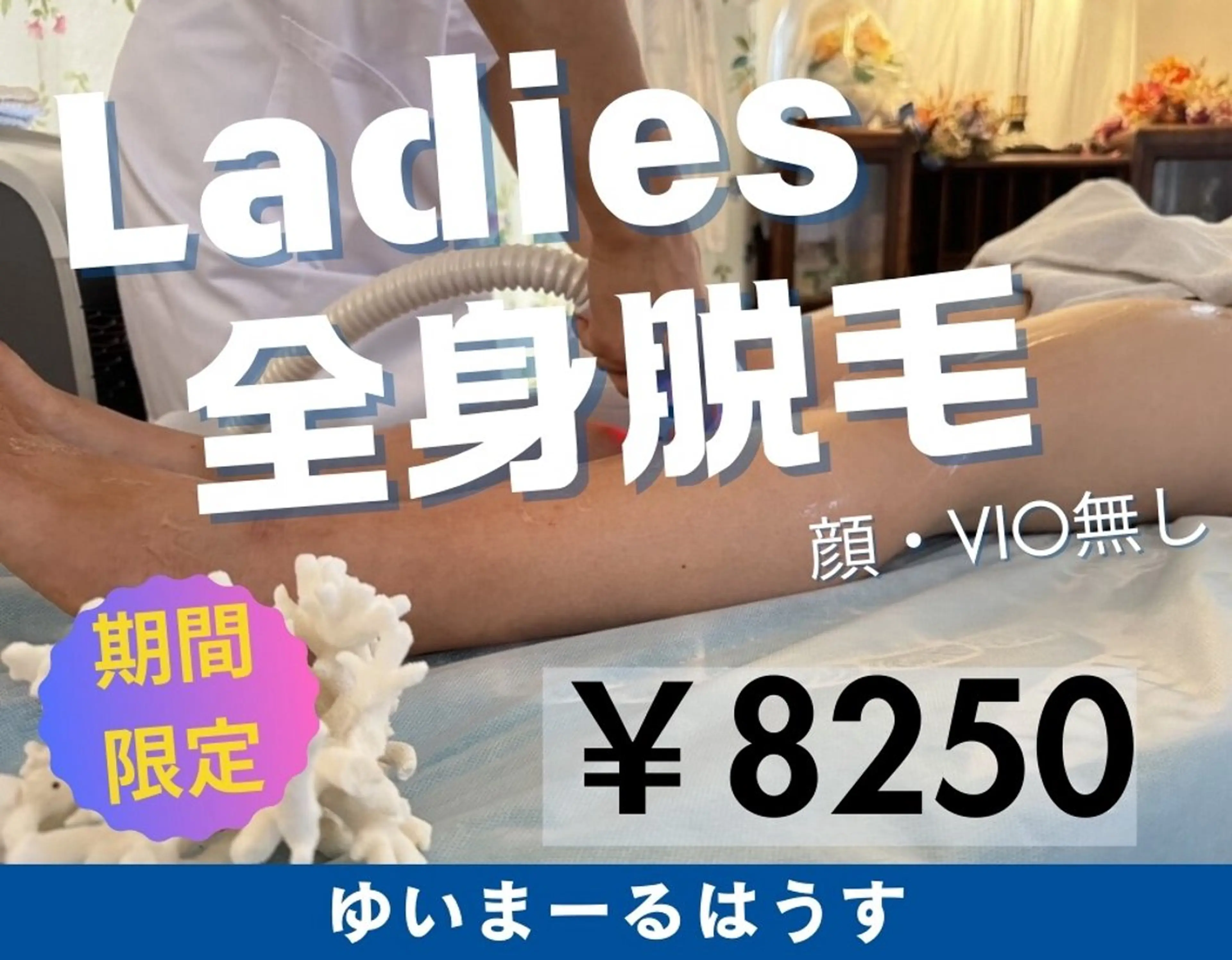 ゆいまーるはうす 脱毛南城市のエステ・リラクイメージ