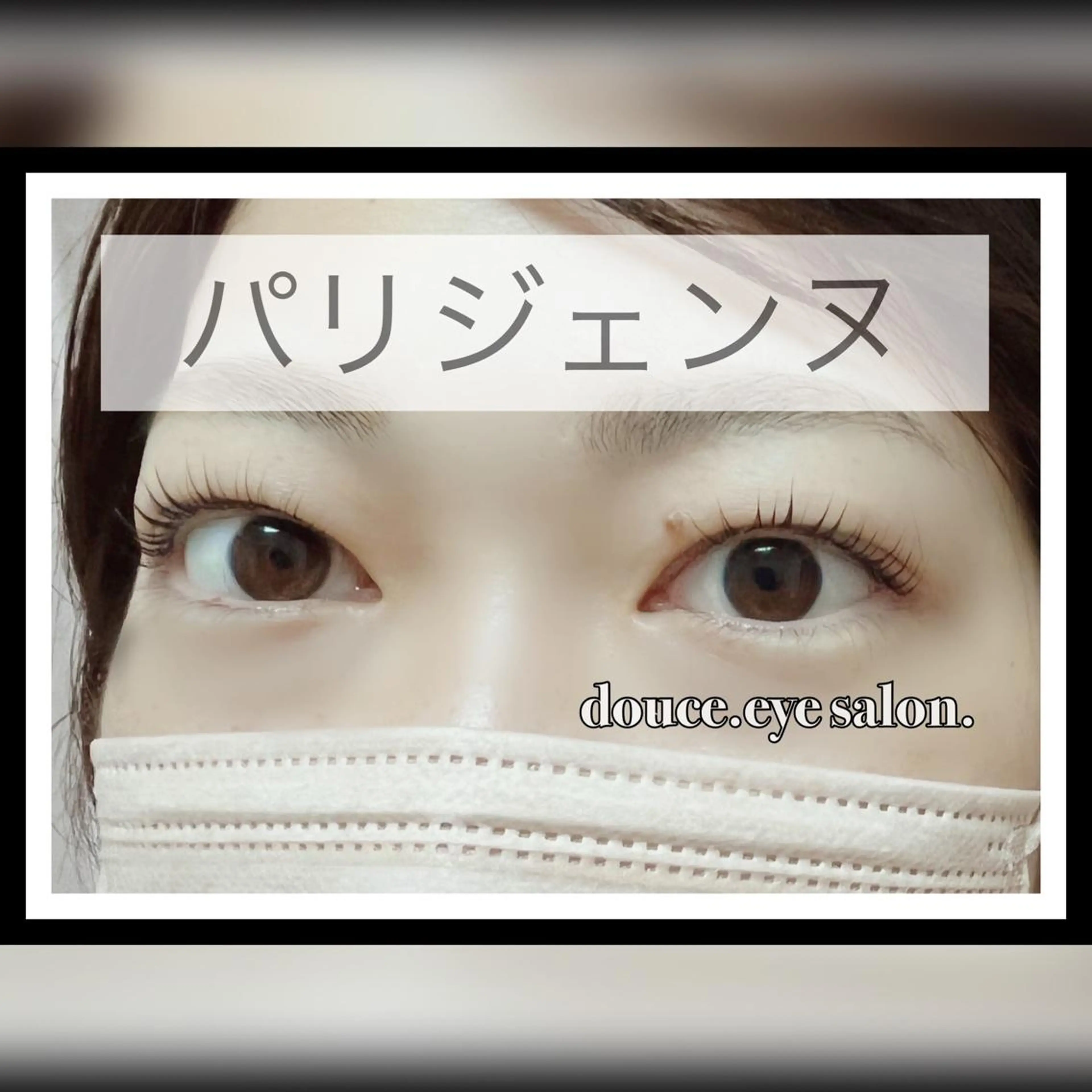 マツエク・マツパ パリジェンヌラッシュリフト mes yeux eye salon.の眉毛・アイブロウイメージ