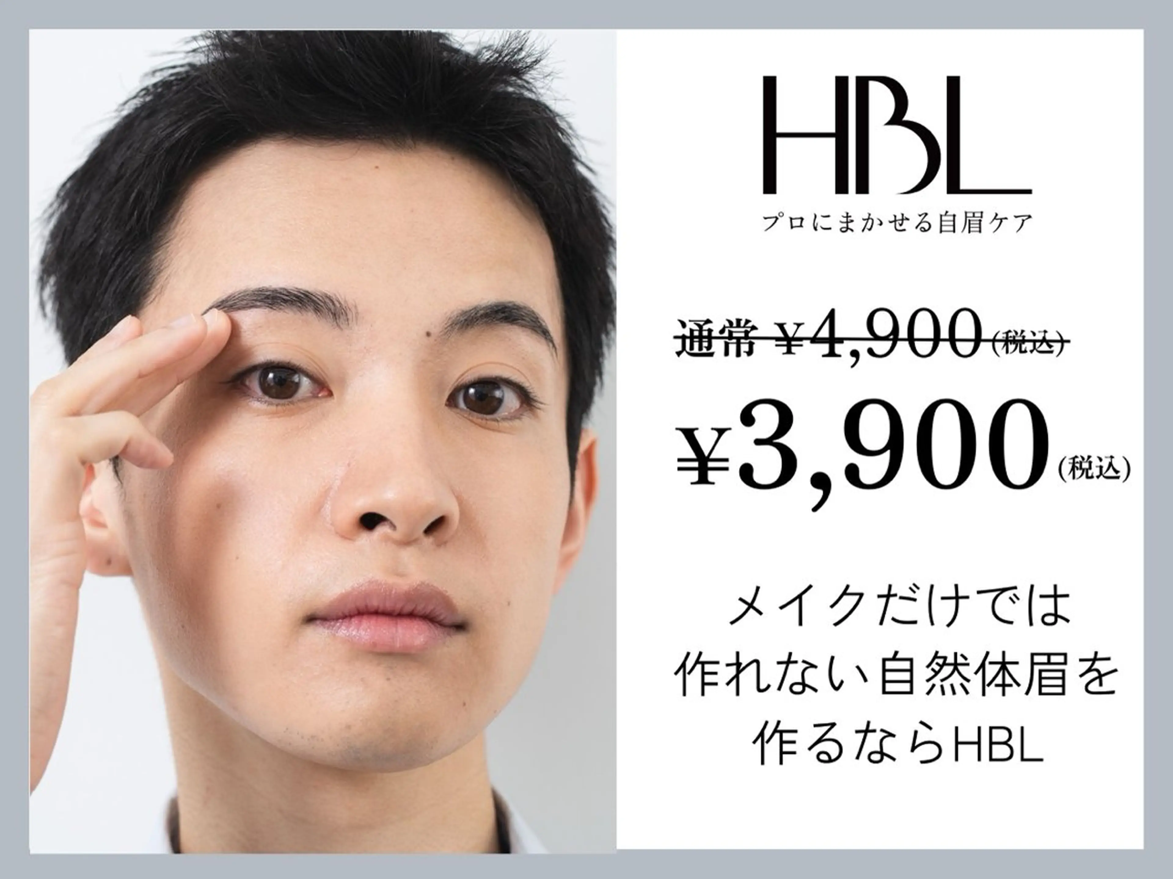 【メンズ初回HBL】清潔感アップ眉|第一印象が変わる自然眉¥3,900¥の写真