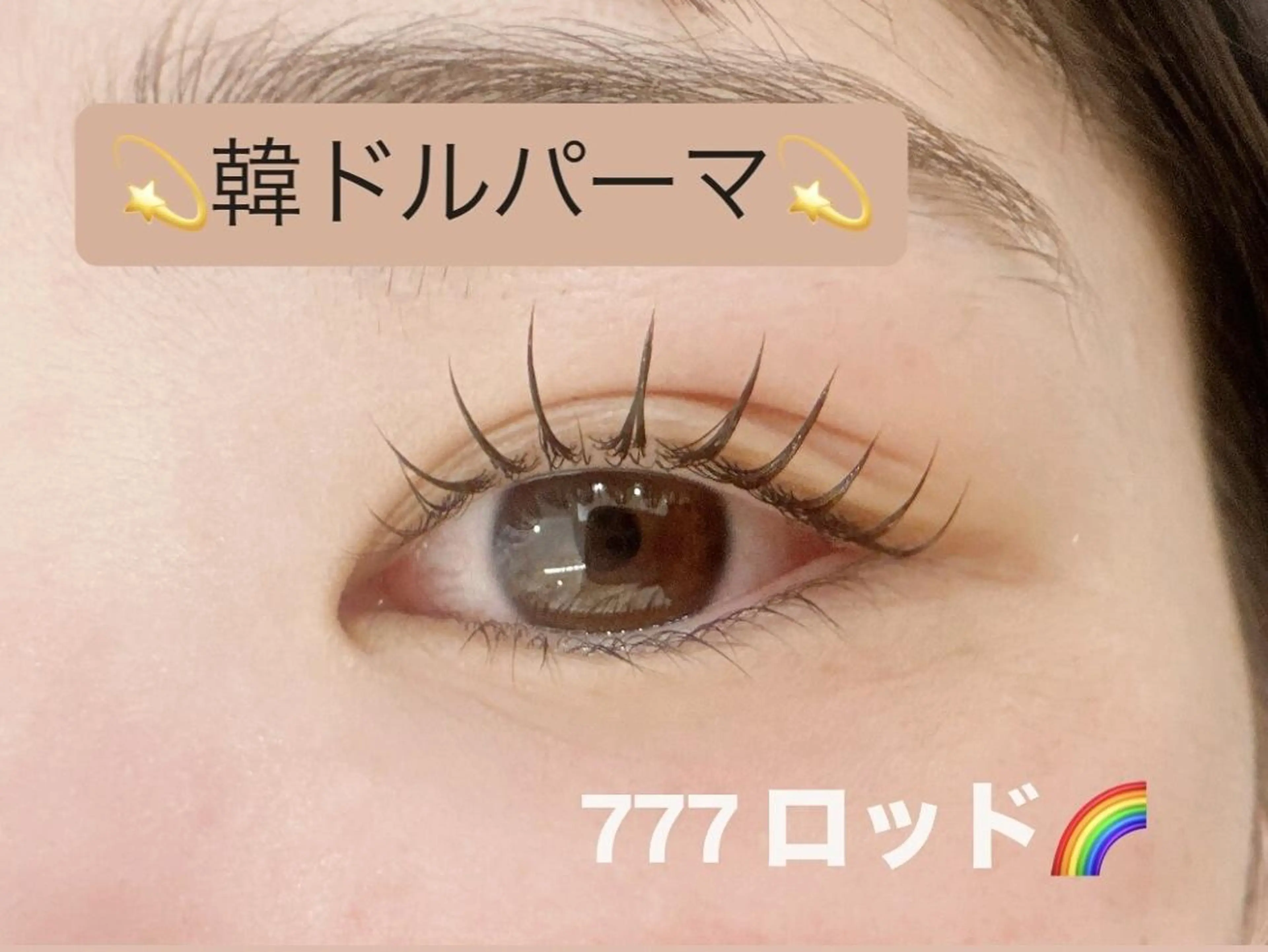 マツエク・マツパ 束感まつ毛 プラスアイ 蒲田西口店のマツエク・マツパデザイン