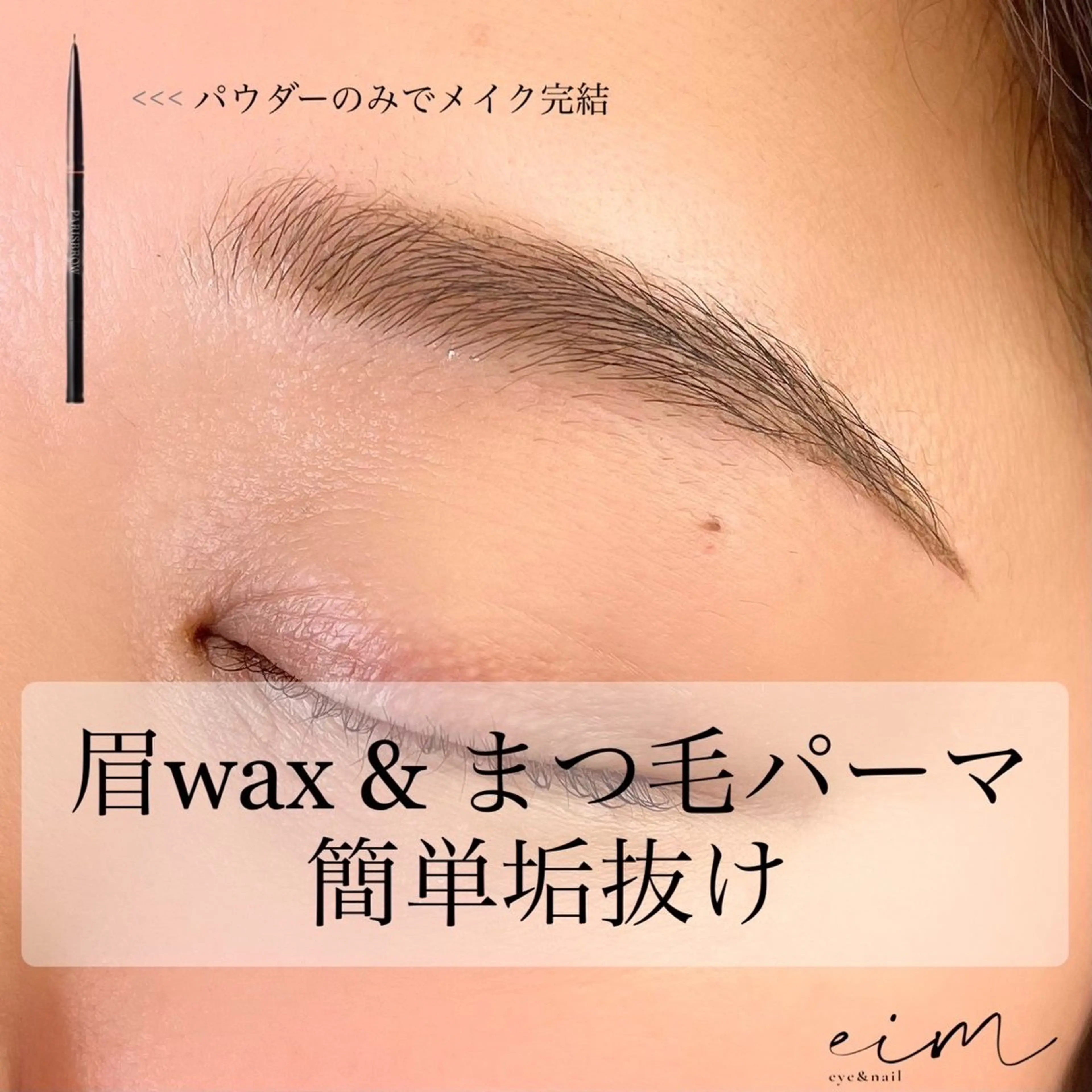 アイブロウ eim Mihoのマツエク・マツパデザイン