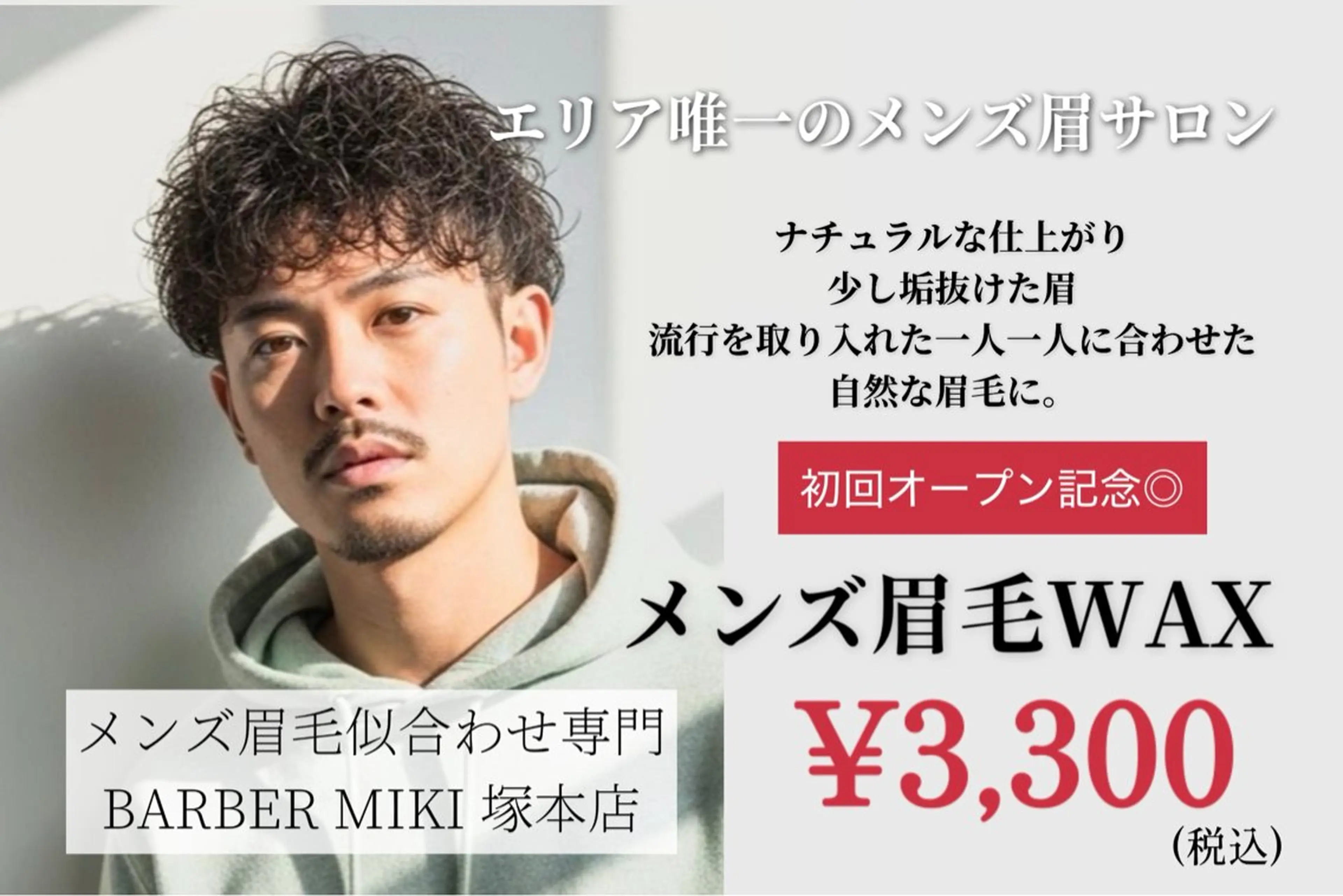 メンズ アイブロウ ワックス脱毛 BARBERMIKI メンズ眉毛の眉毛・アイブロウイメージ
