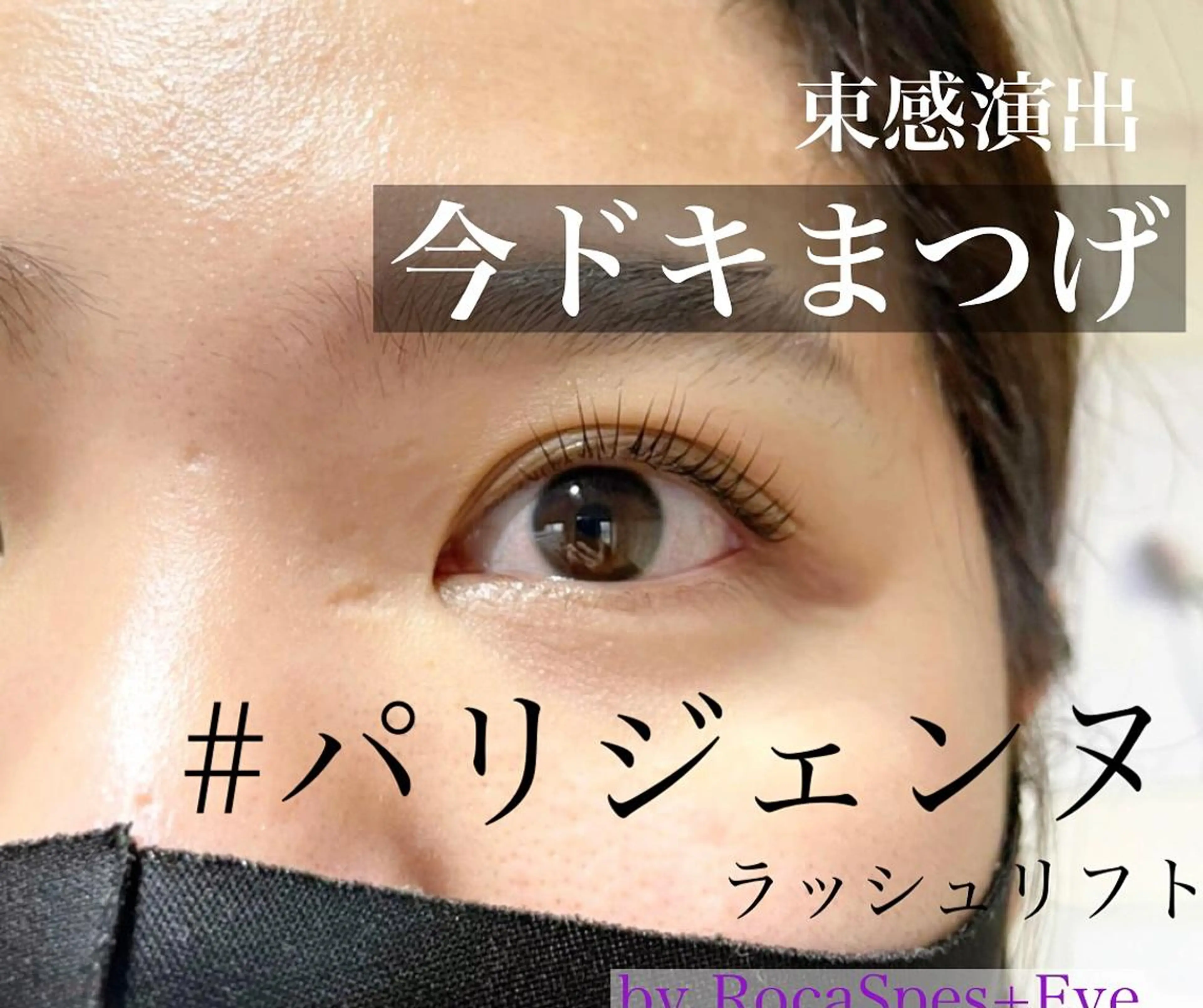 マツエク・マツパ RocaSpes +Eyeのマツエク・マツパデザイン