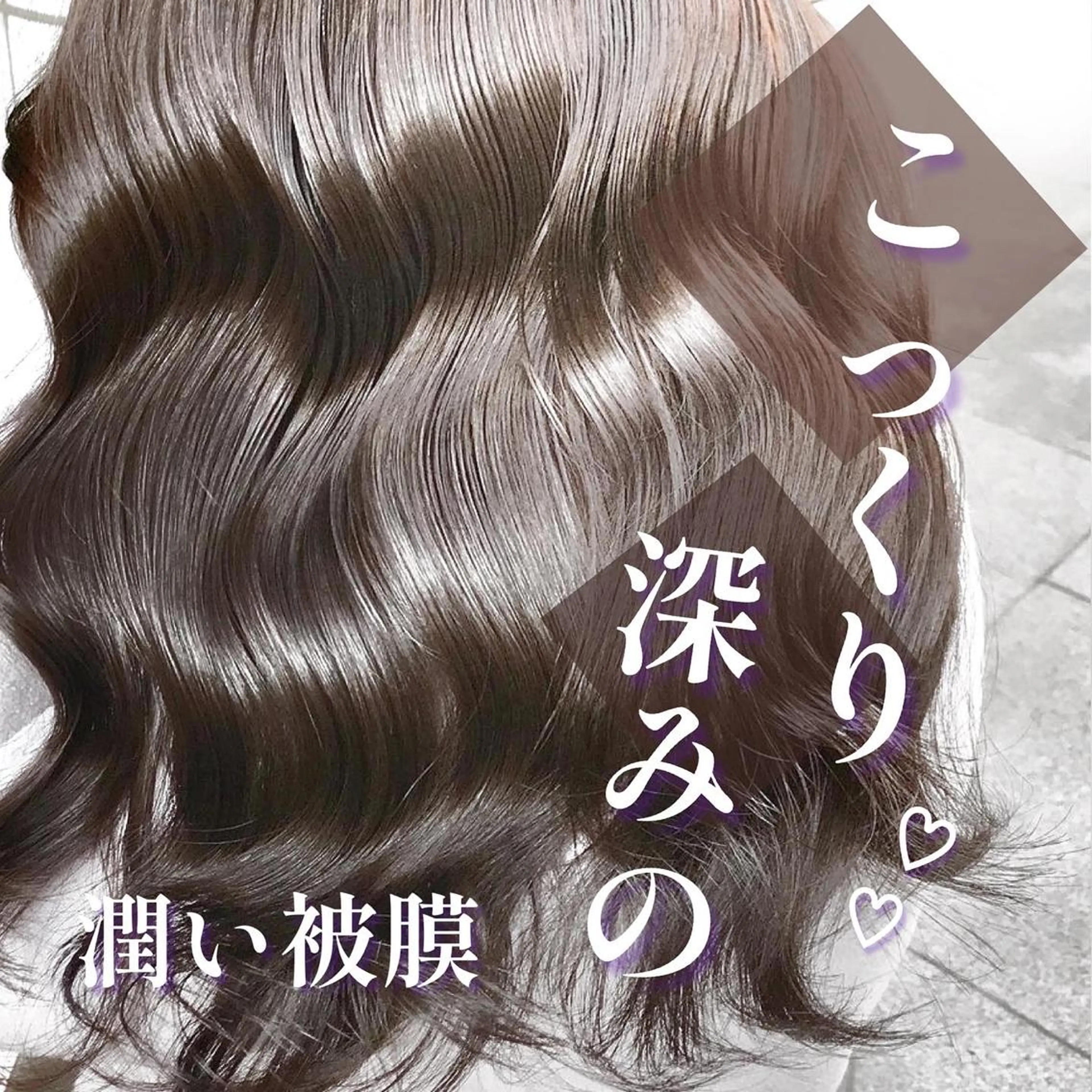 カット＋カラー＋髪質改善縮毛矯正＋トリートメントの写真