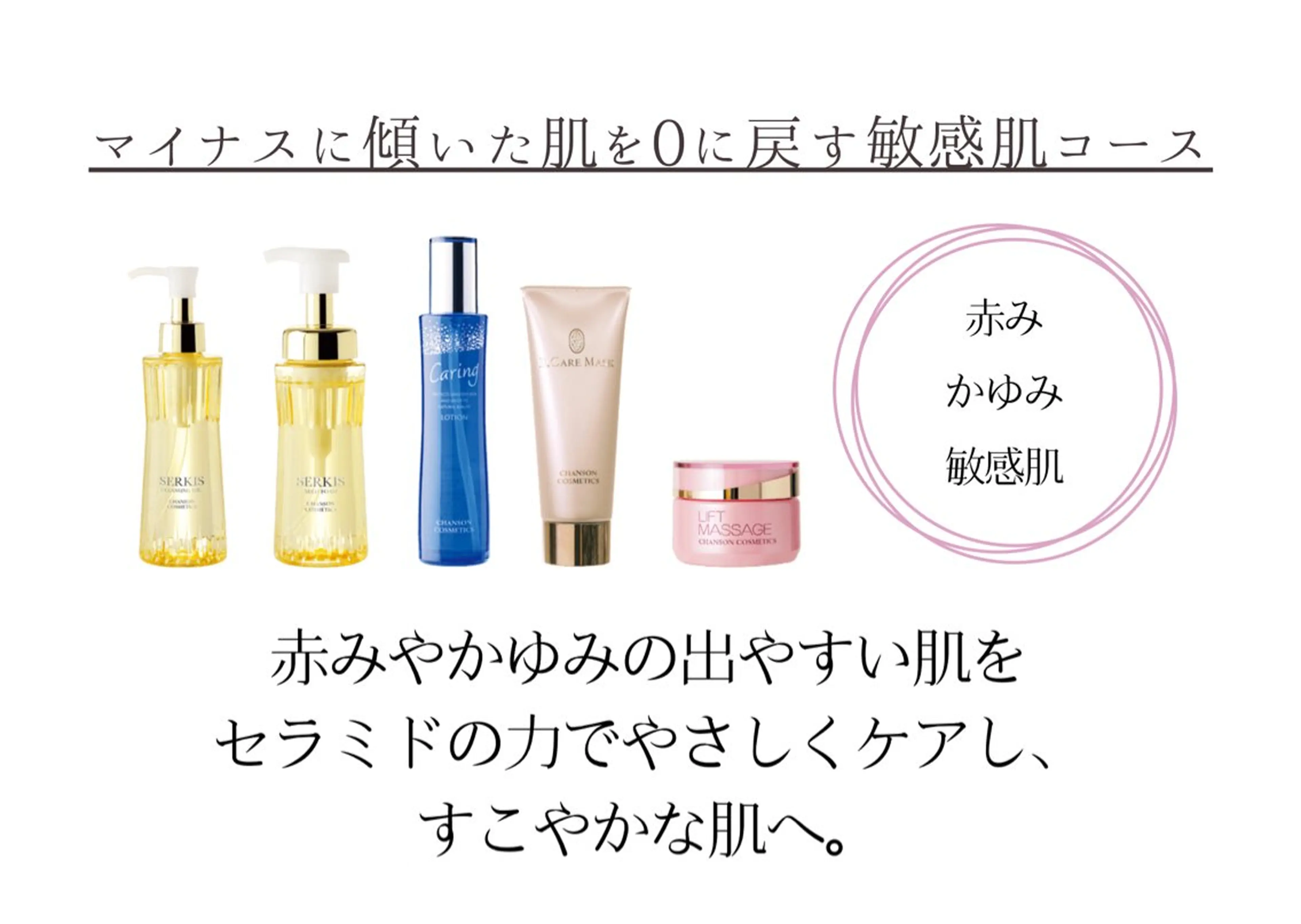 マイナスに傾いた肌を０に戻す敏感肌コースの写真