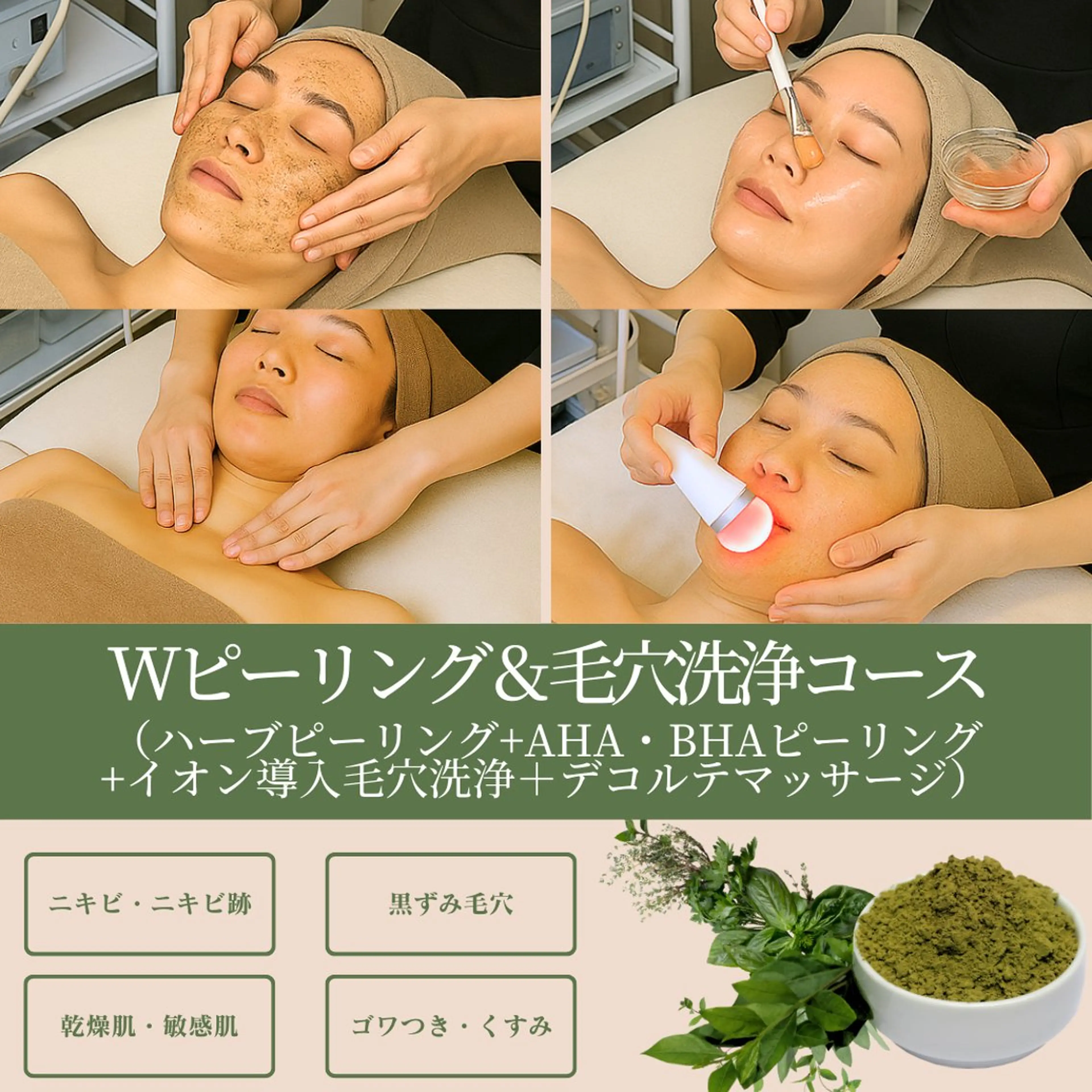 【Wピーリング&毛穴洗浄】 BHA・AHA&ハーブピーリング+毛穴洗浄+毛穴パック+イオン導入+フェイシャル&デコルテの写真