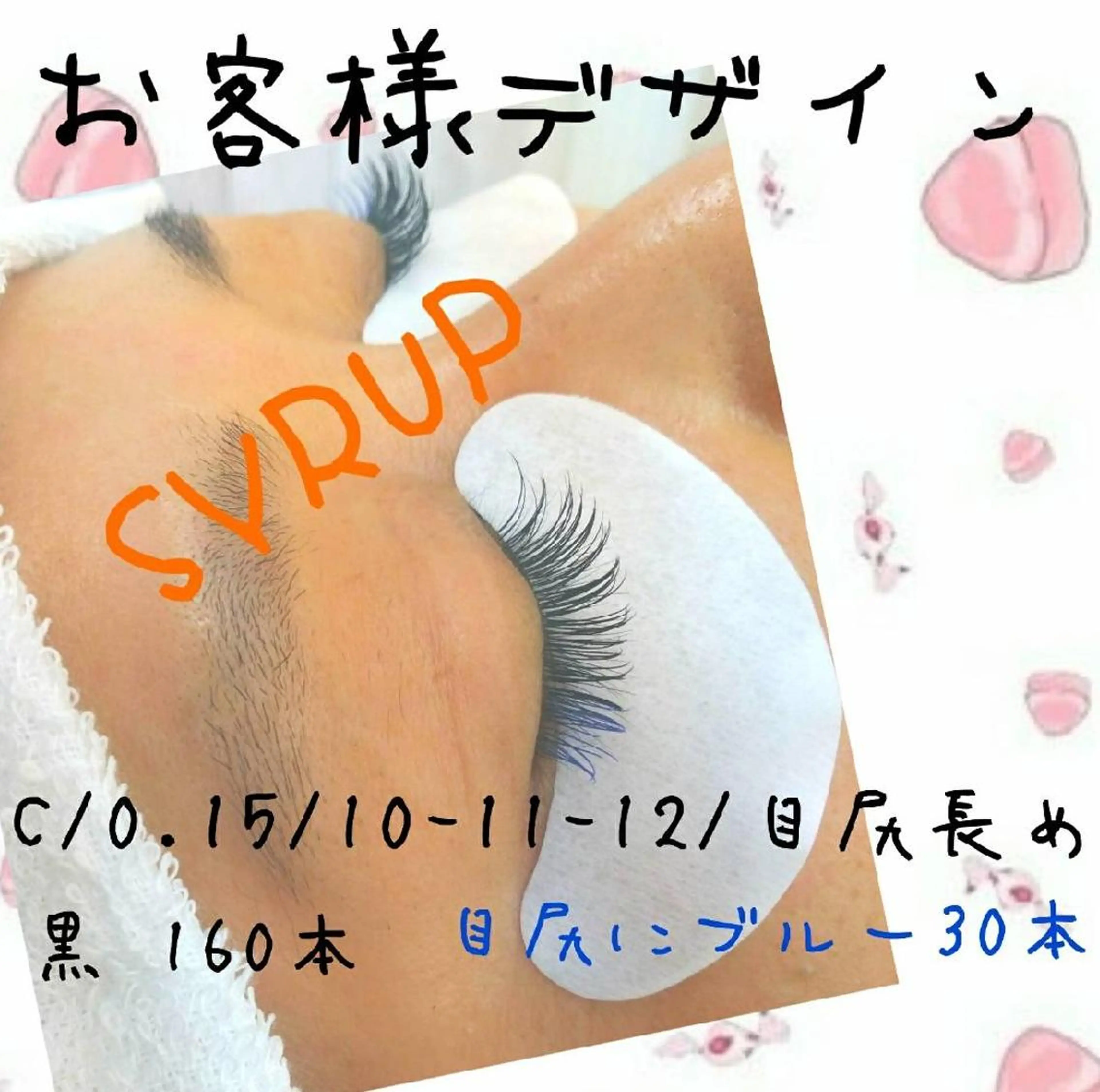 マツエク・マツパ シロップ アイデザイナーのマツエク・マツパデザイン