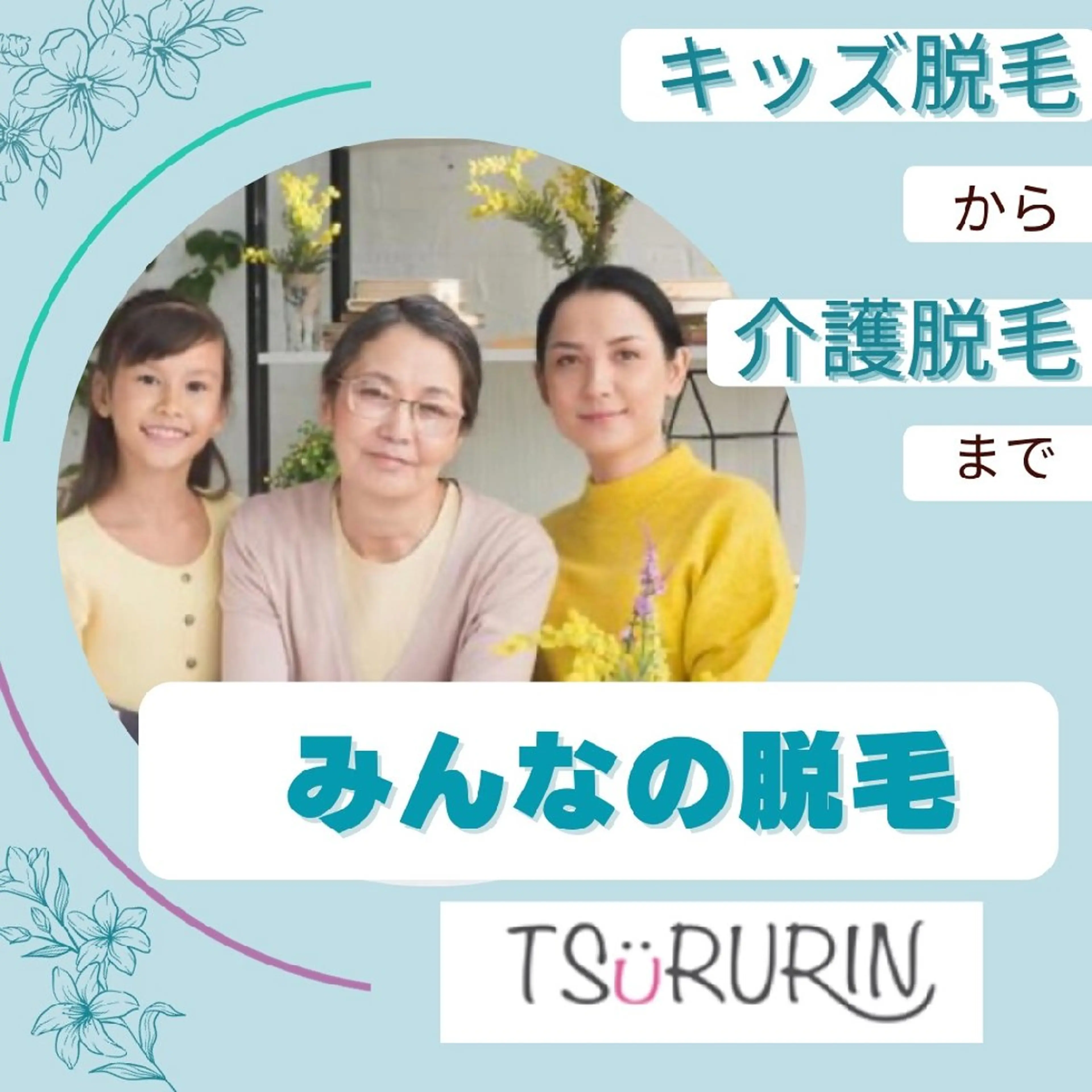 キッズ メンズ みんなの脱毛 TSURURINのエステ・リラクイメージ